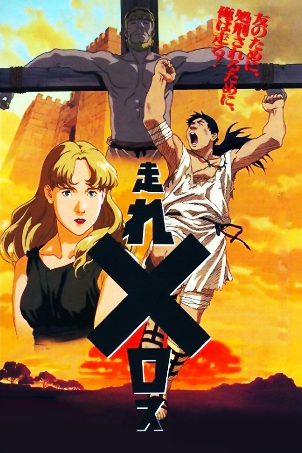 Run, Melos! - Masaaki Osumi · 1992