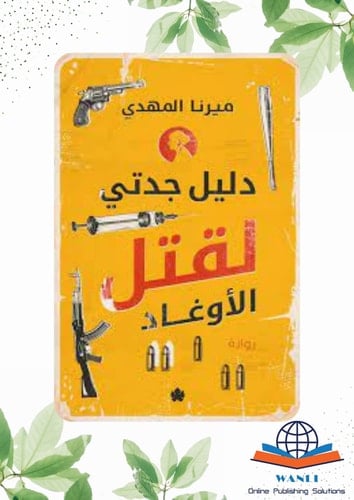 دليل جدتي لقتل الأوغاد - ميرنا المهدي · 2023