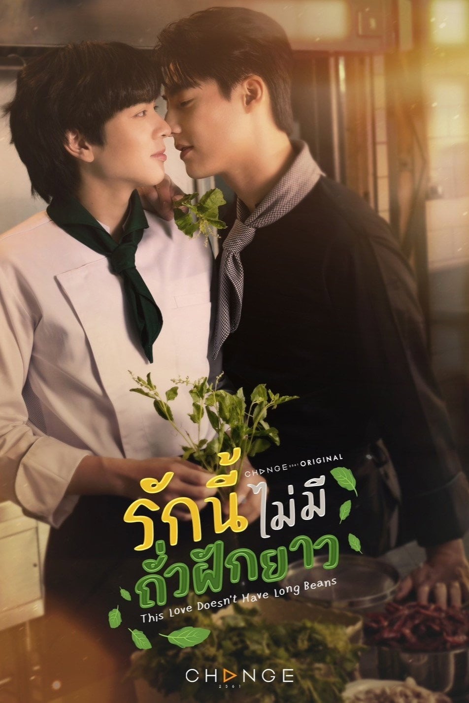 รักนี้ไม่มีถั่วฝักยาว - Kittisak Kongka · 2024