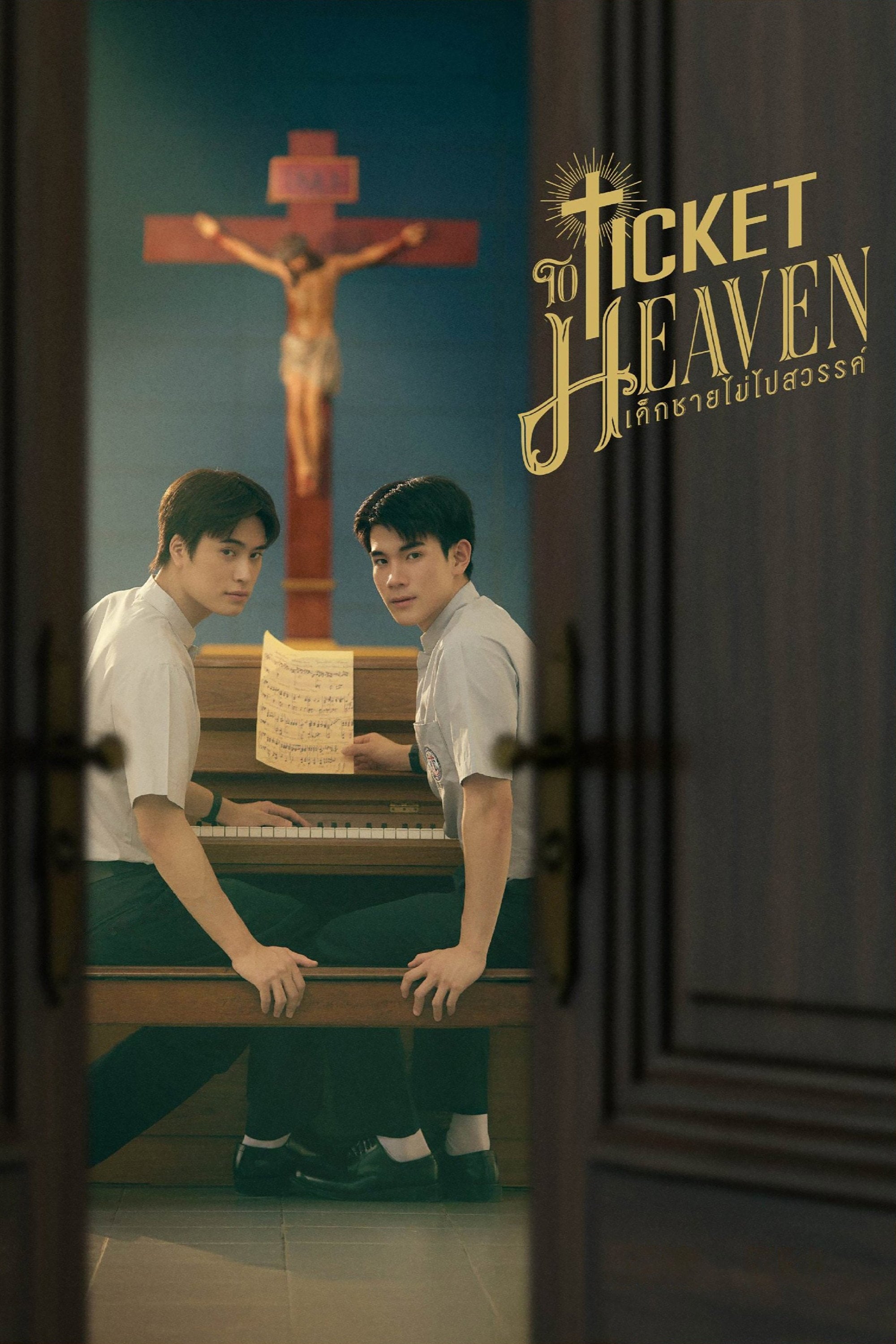 เด็กชายไม่ไปสวรรค์ Ticket to Heaven - นพณัช ชัยวิมล · 2026