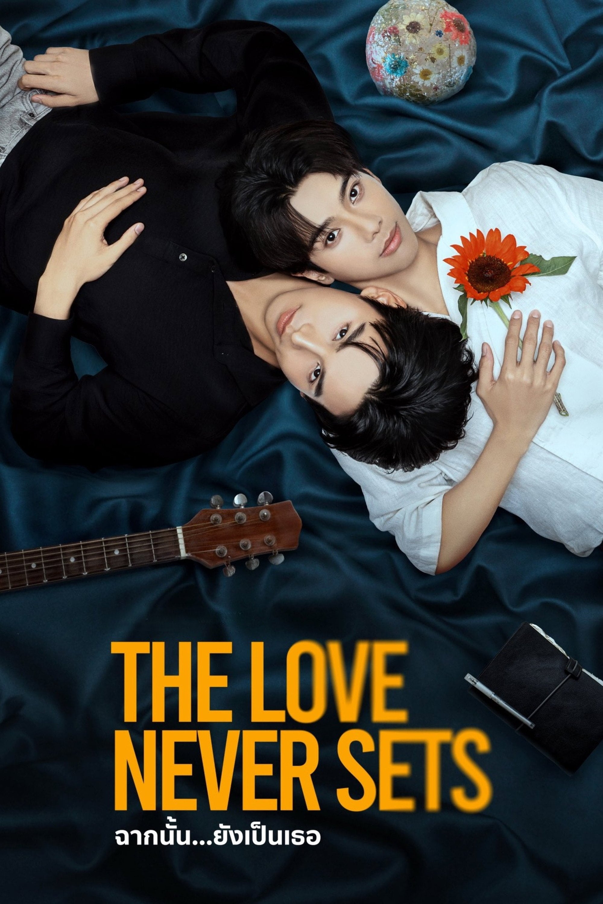 ฉากนั้น…ยังเป็นเธอ The Love Never Sets - 2025
