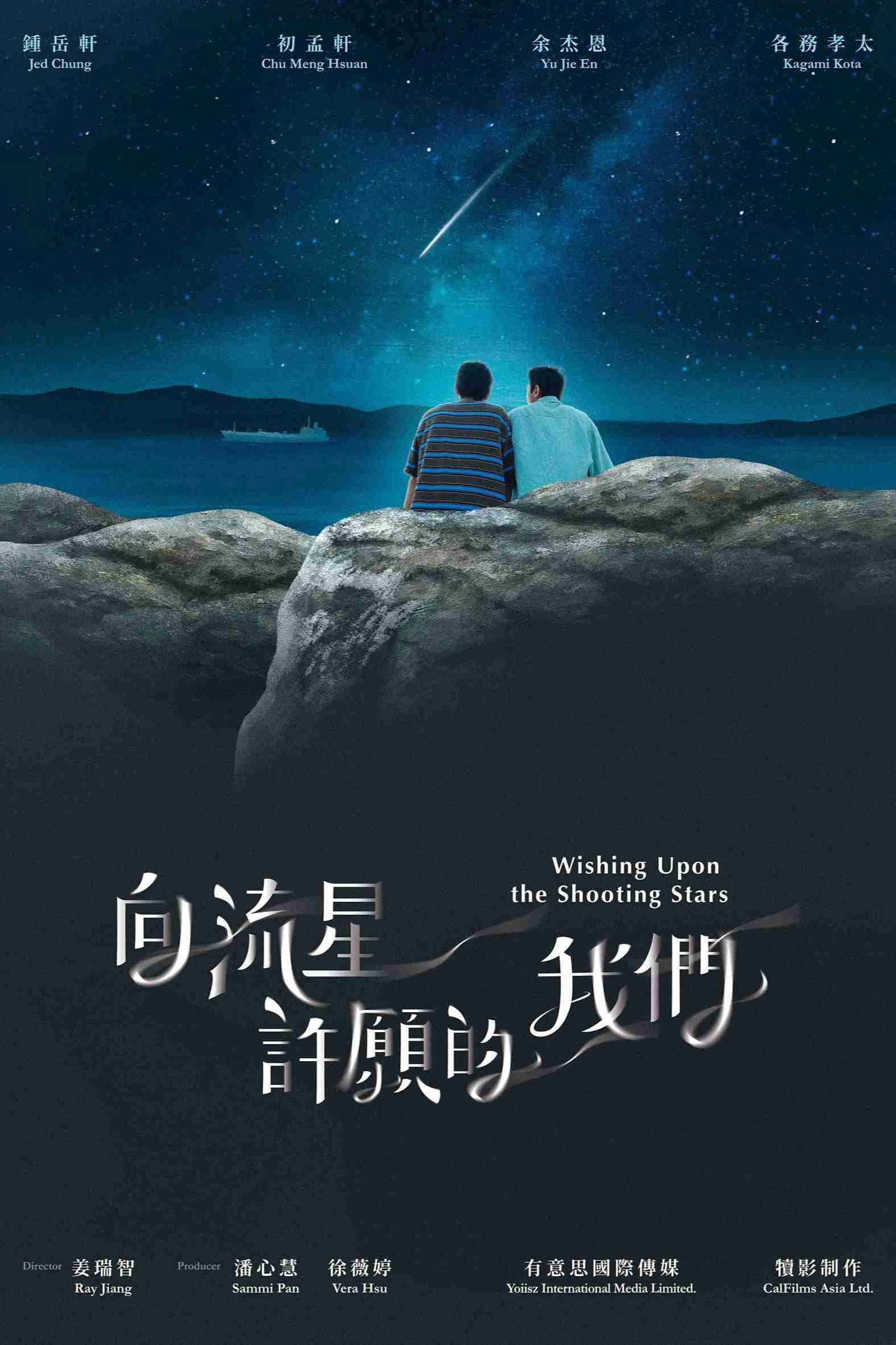 向流星許願的我們 Wishing Upon the Shooting Stars - 锺旻瑞 · 2026