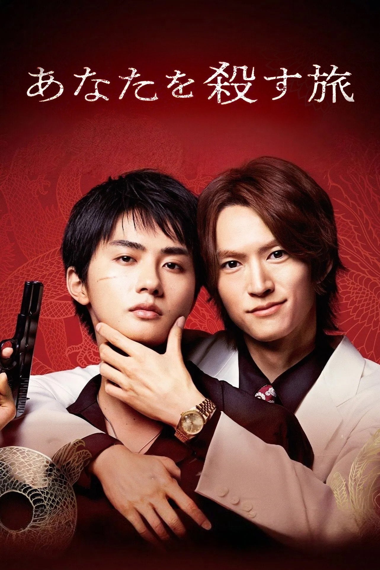 あなたを殺す旅 The Journey to Killing You - 2025