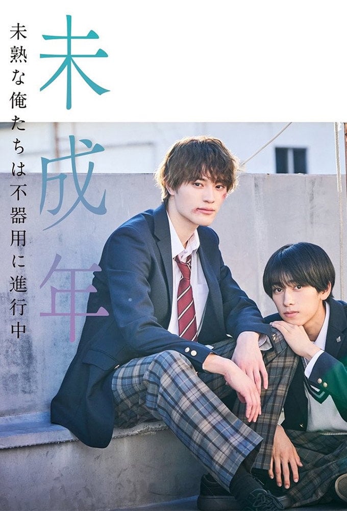 未成年~未熟な俺たちは不器用に進行中~ Our Youth - 2024