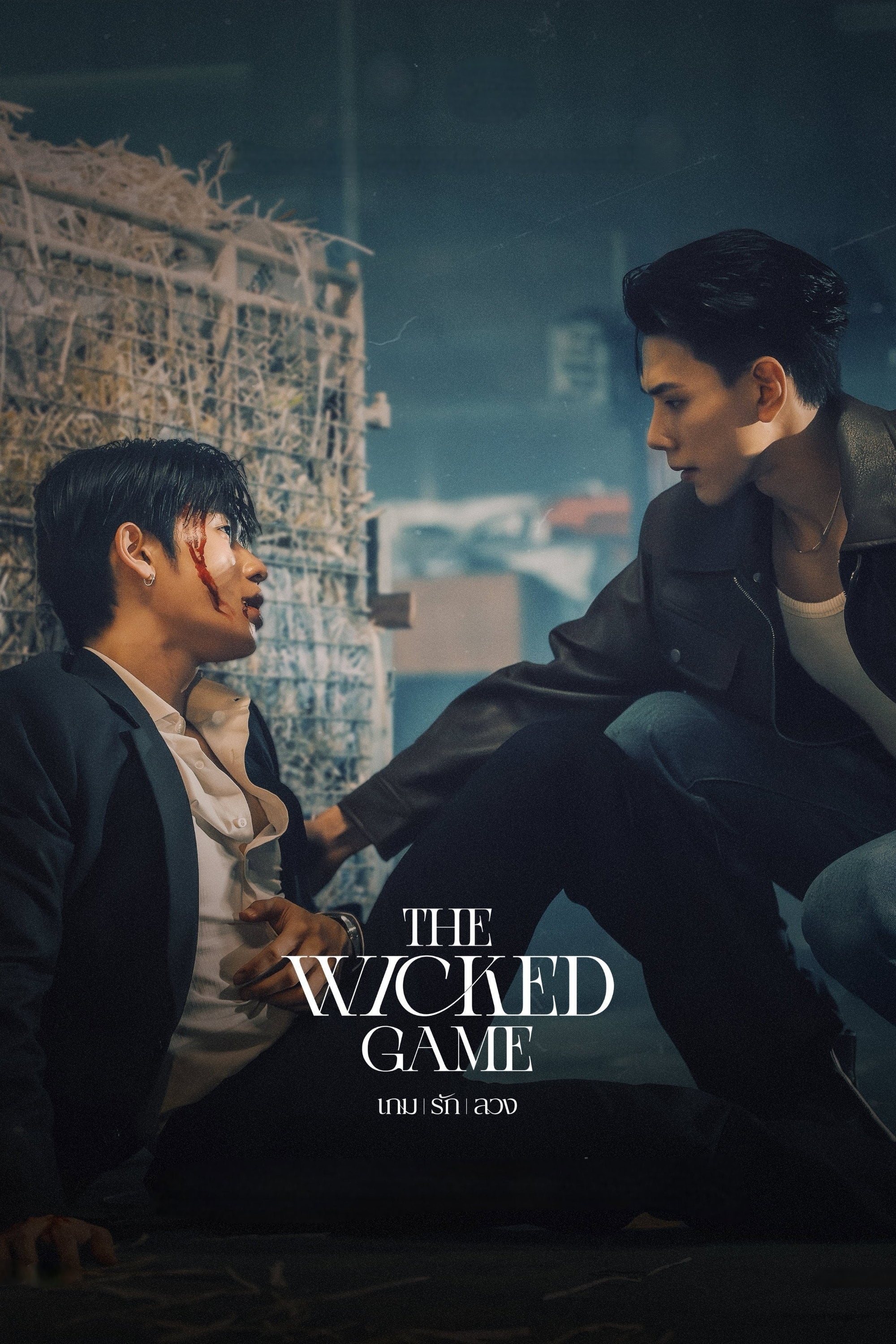 เกม รัก ลวง The Wicked Game - 2025