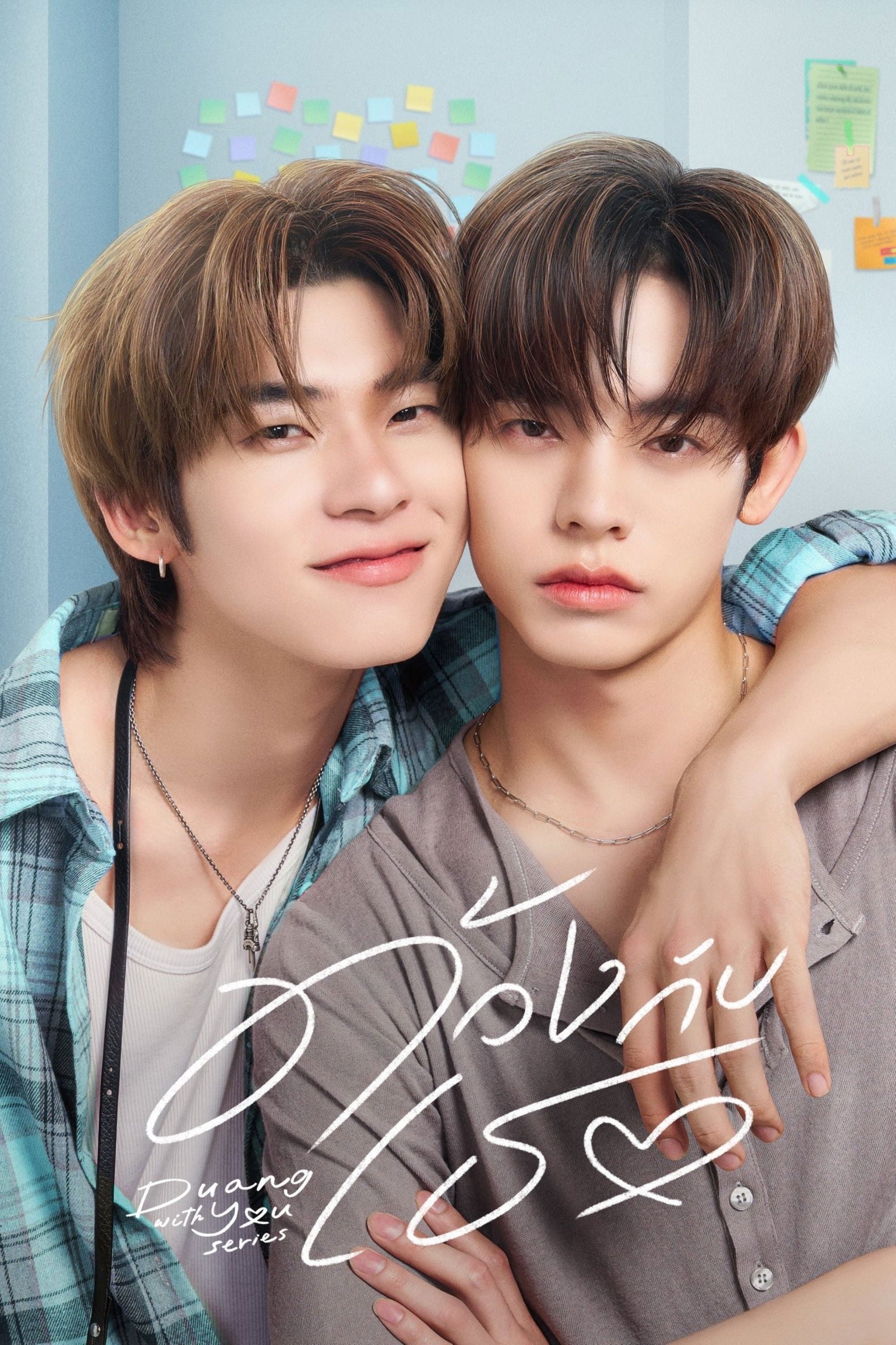 Duang with You - มะเหมี่ยว · 2026