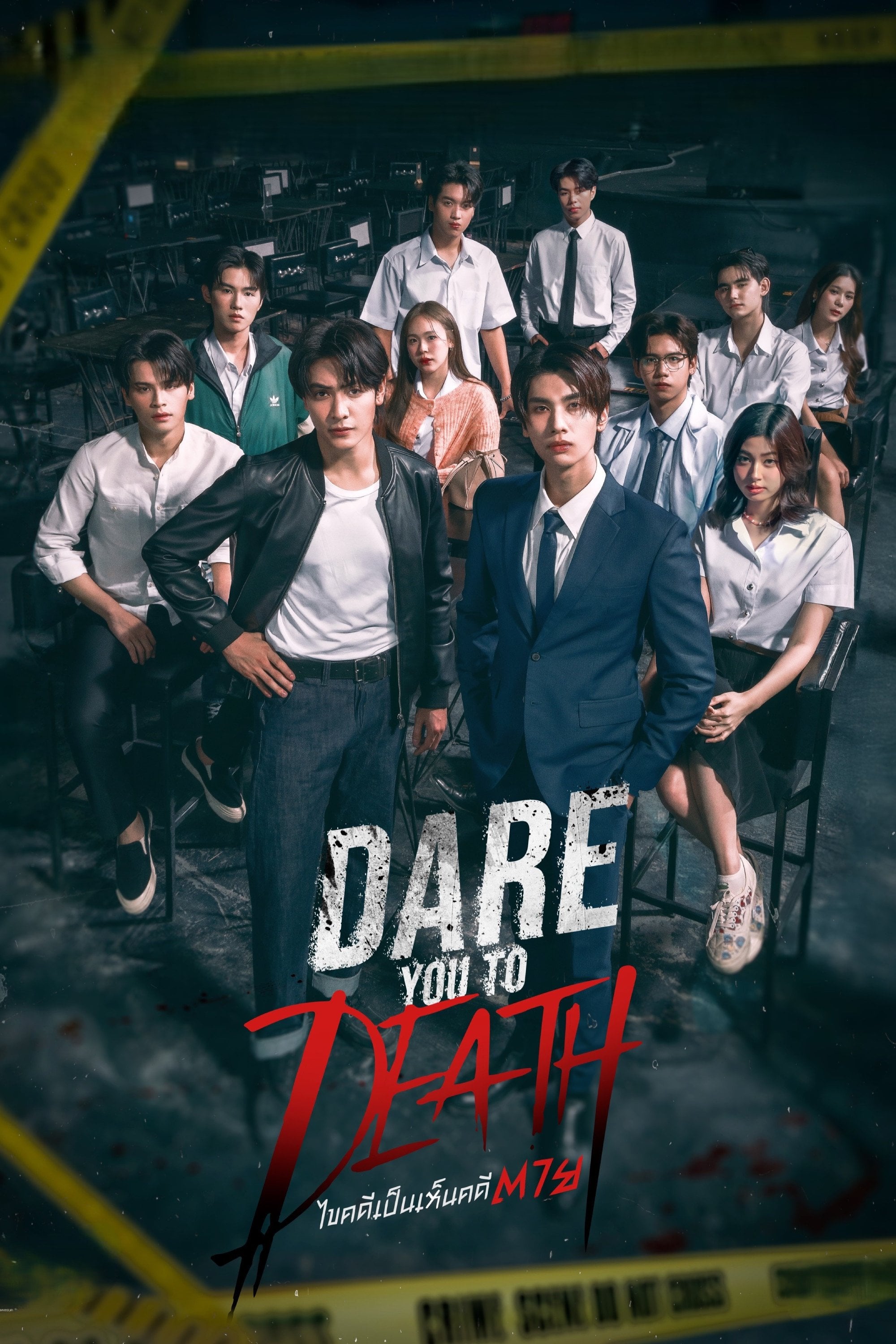 Dare You to Death - มิ้ว · 2025