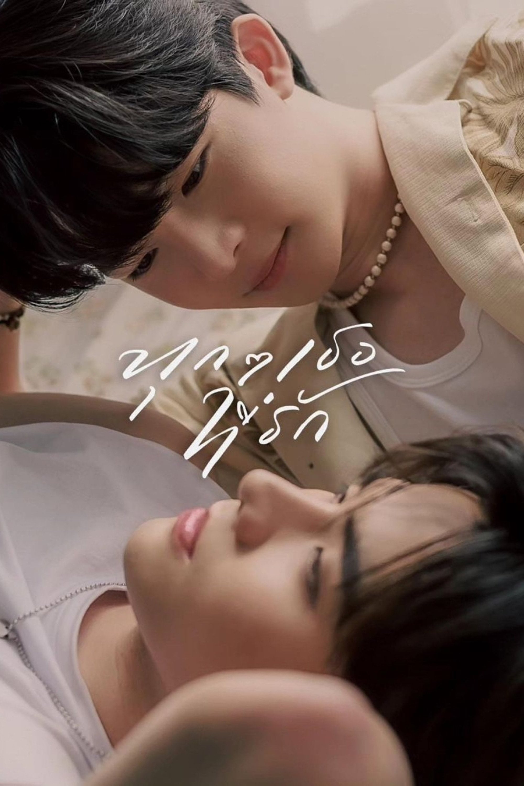 ทุกๆ เธอที่รัก Every You, Every Me - 2024