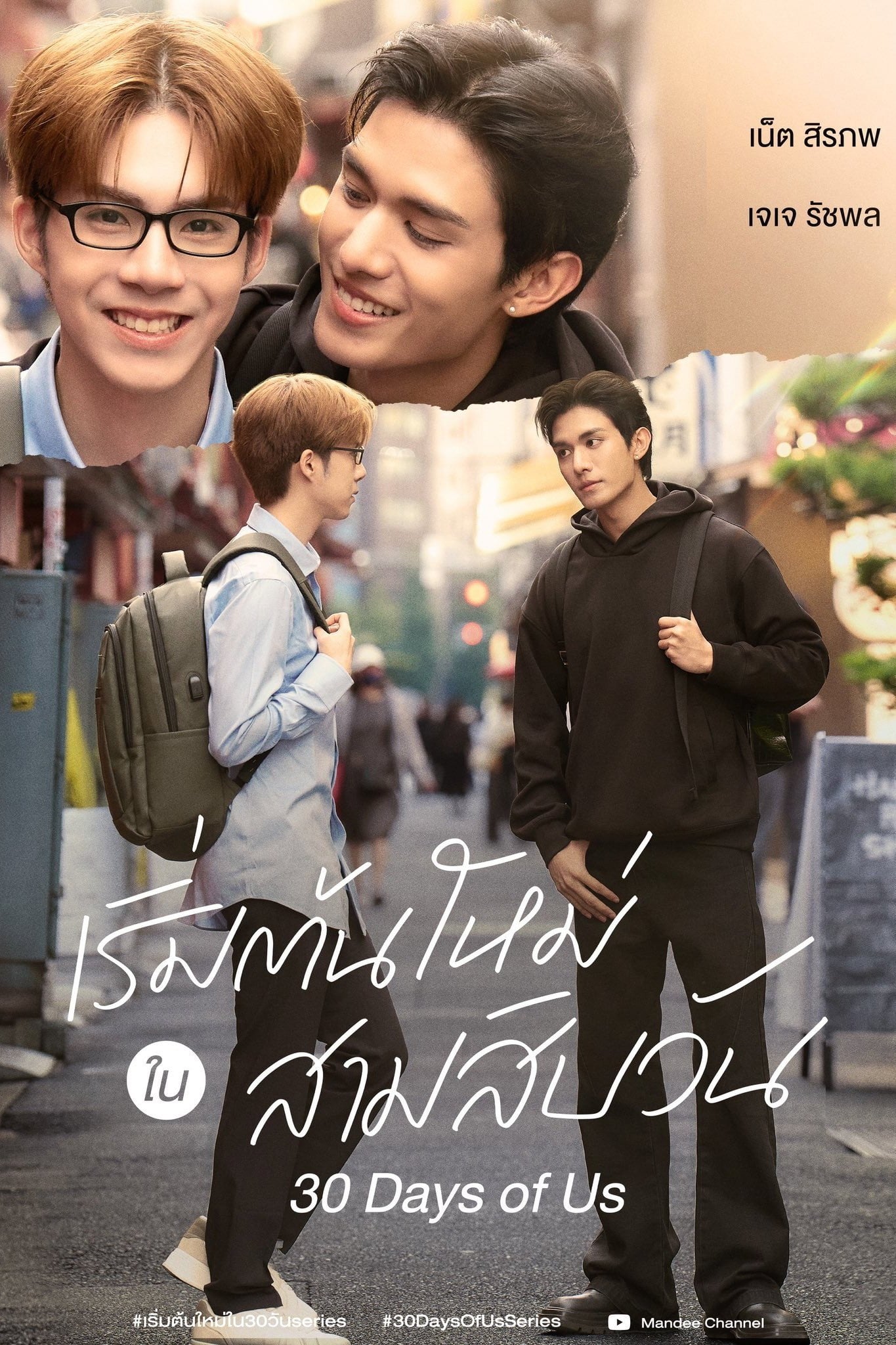 เริ่มต้นใหม่ใน 30 วัน 30 Days of Us