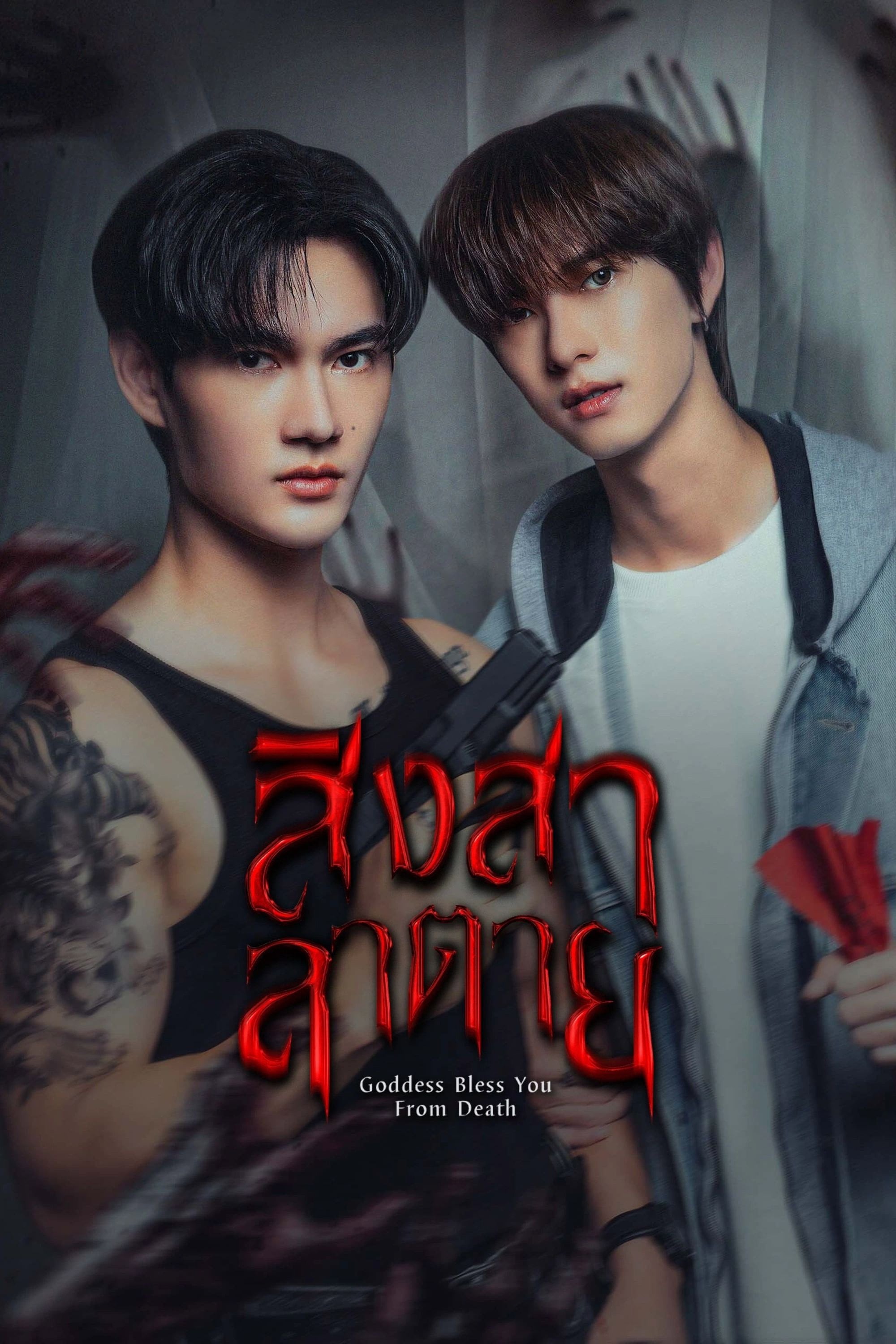สิงสาลาตาย Goddess Bless You From Death - มิ้ว · 2025