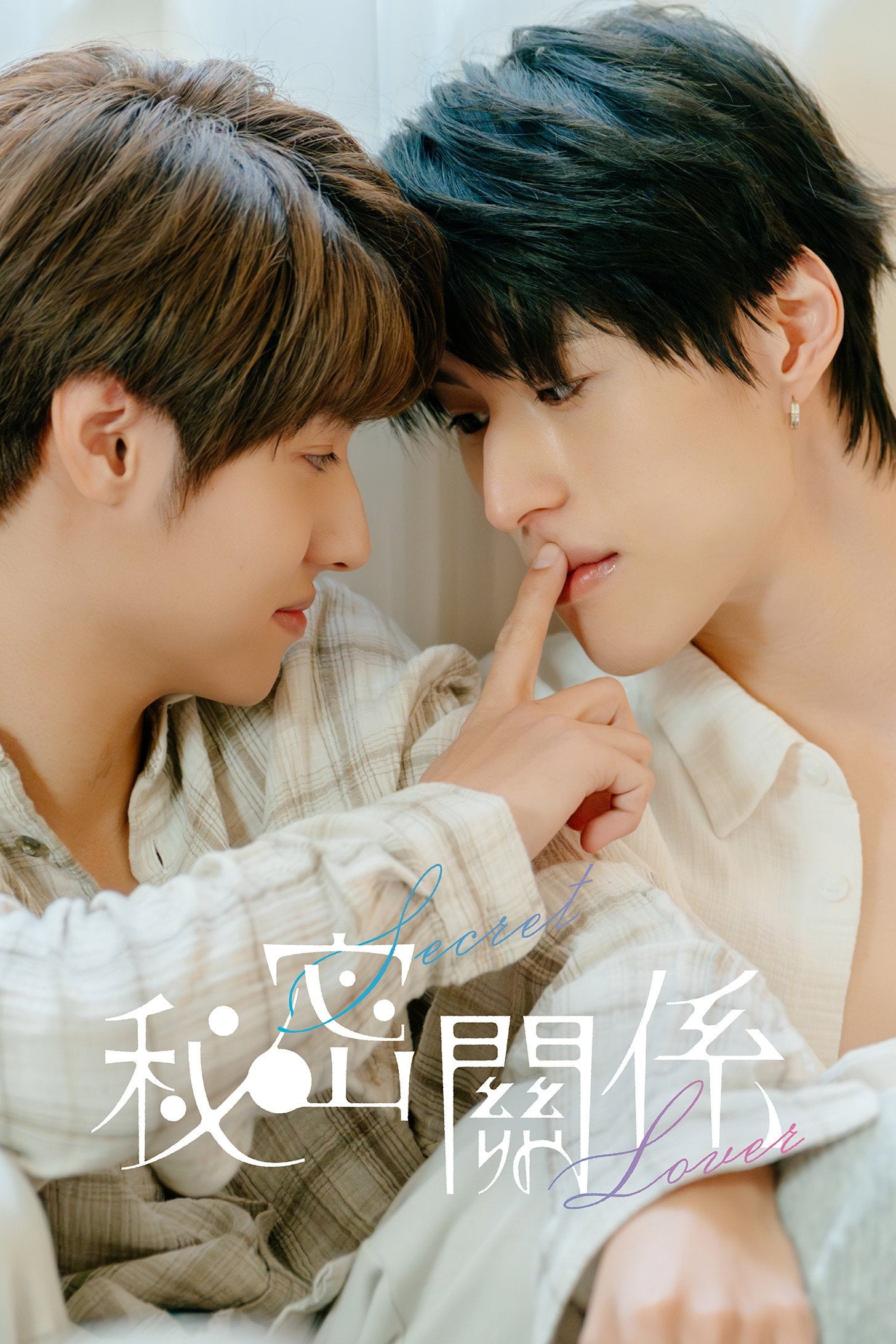秘密關係 Secret Lover - Komeoka Shigu · 2025