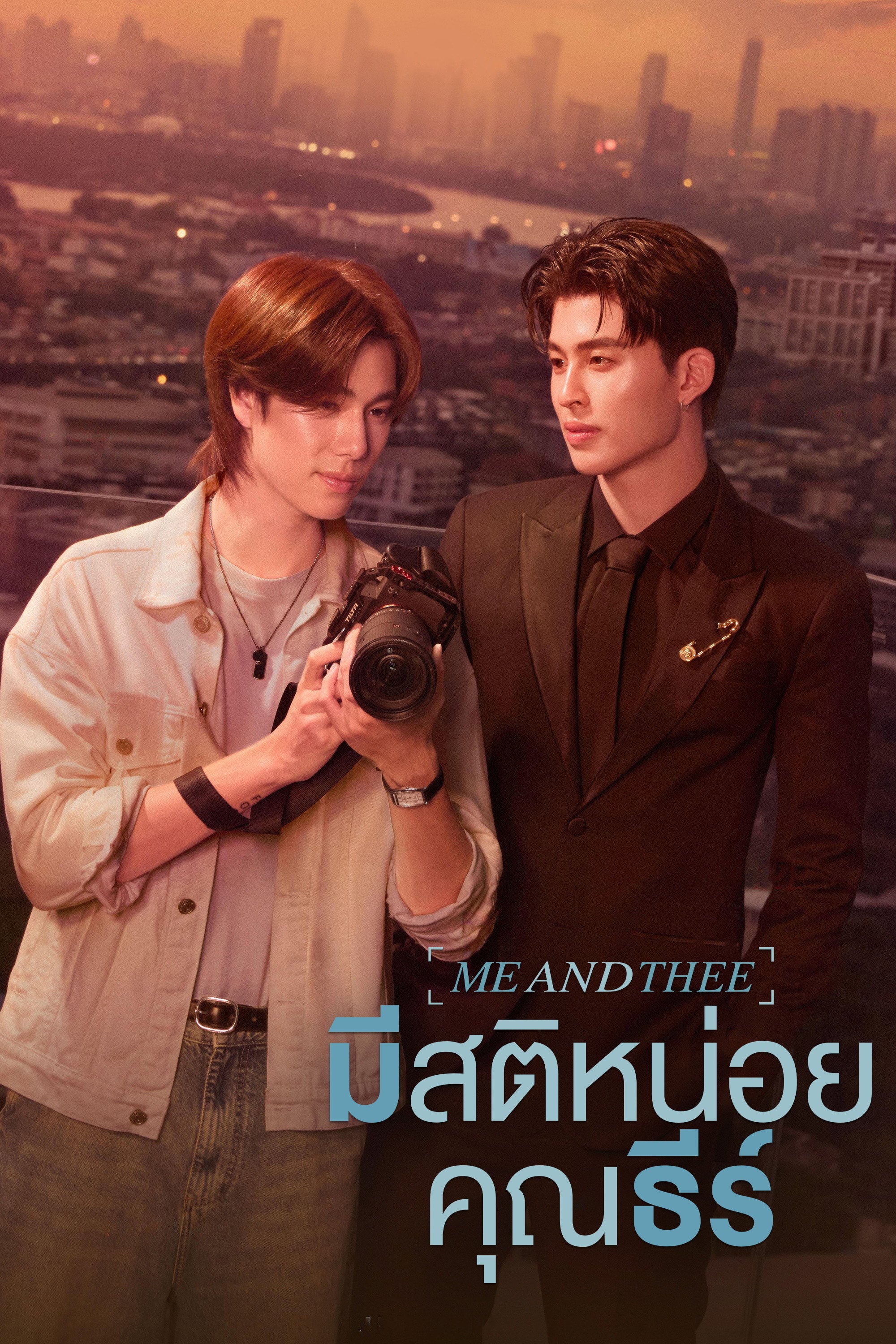 Me and Thee - ลวิฬาร์ · 2025