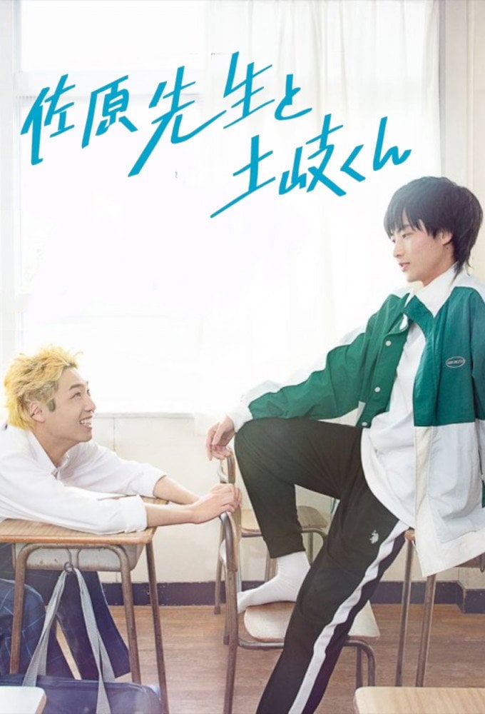 佐原先生と土岐くん Mr.Sahara & Toki-kun - 2023