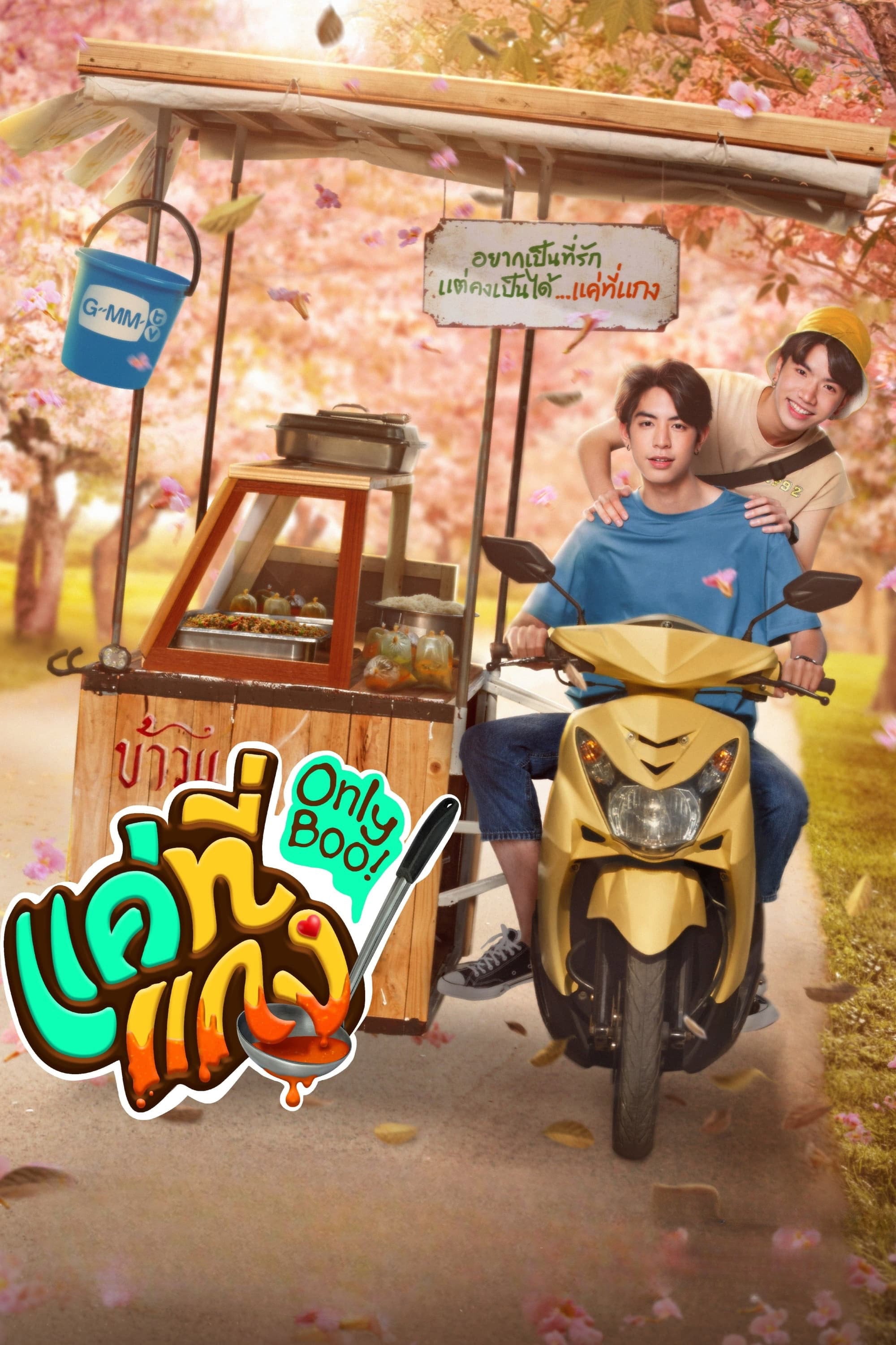 Only Boo! - มะเหมี่ยว · 2024