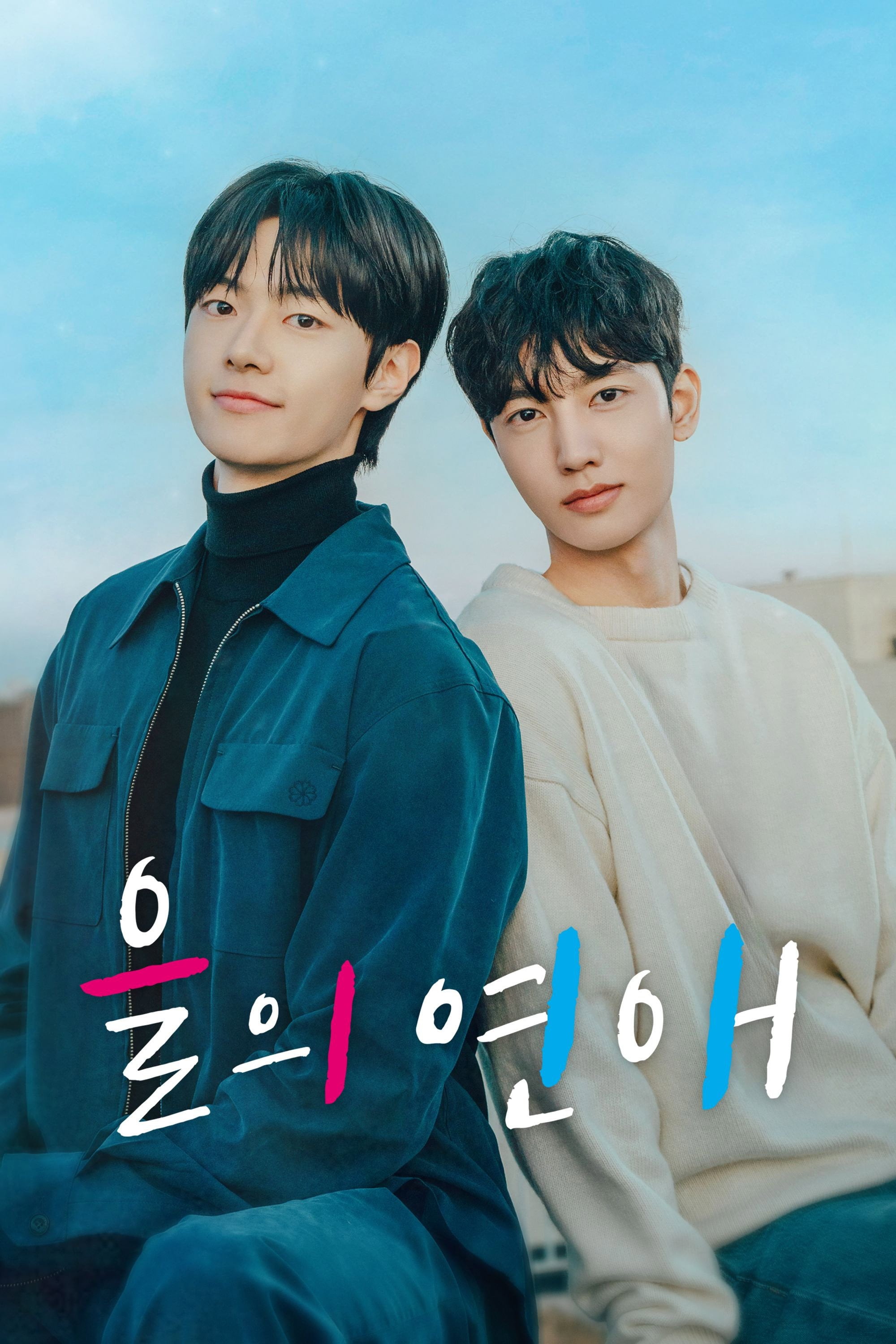 을의 연애 Business as usual - Moscareto · 2025