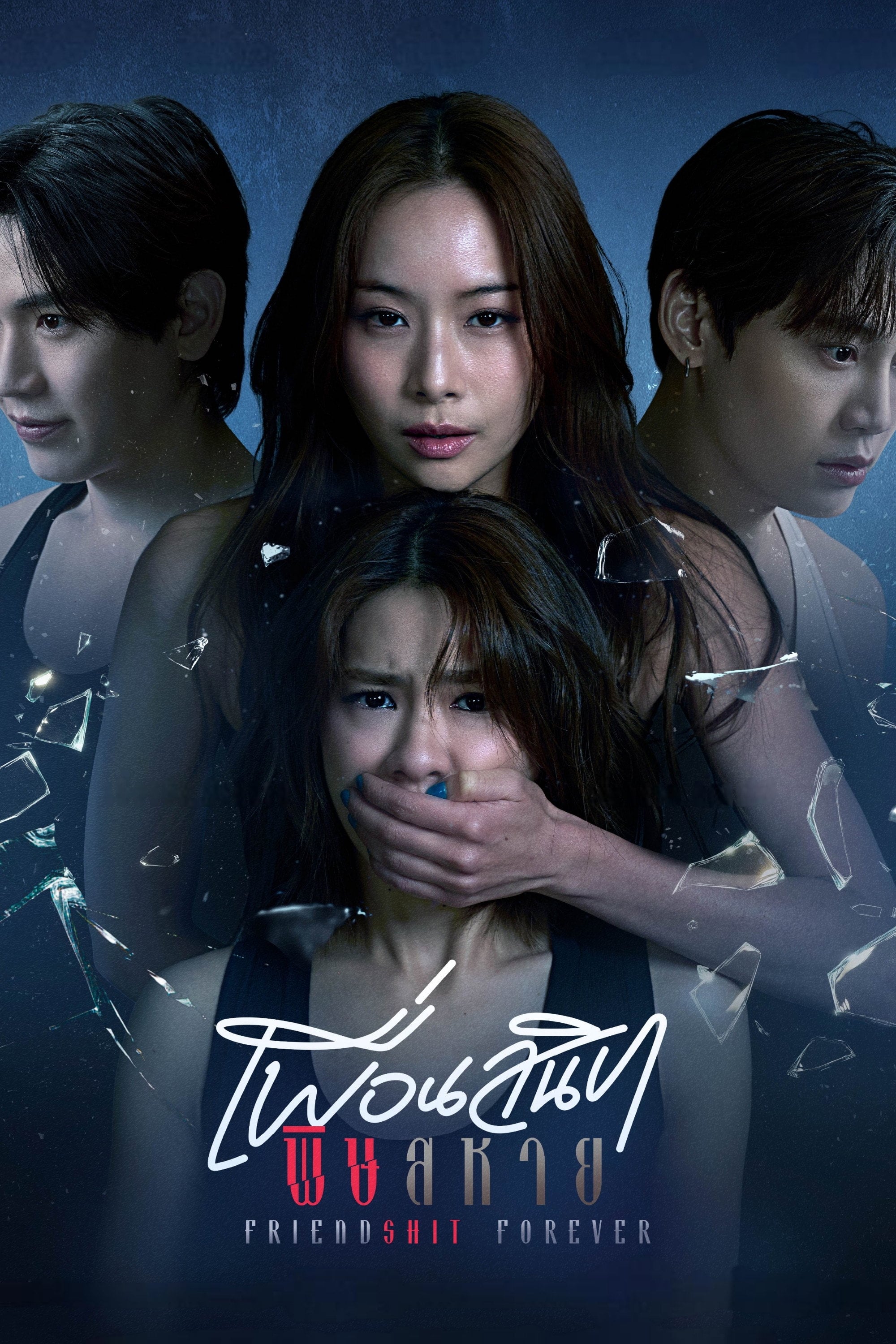เพื่อนสนิท พิษสหาย Friendshit Forever - 2025