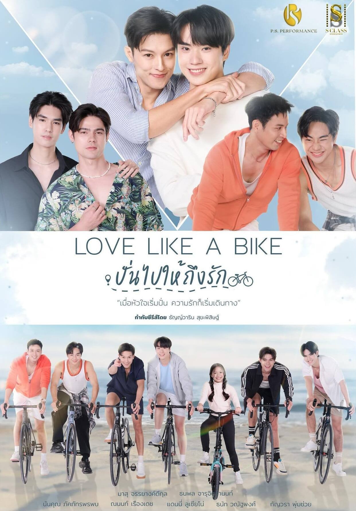 ปั่นไปให้ถึงรัก Love Like a Bike - 2026
