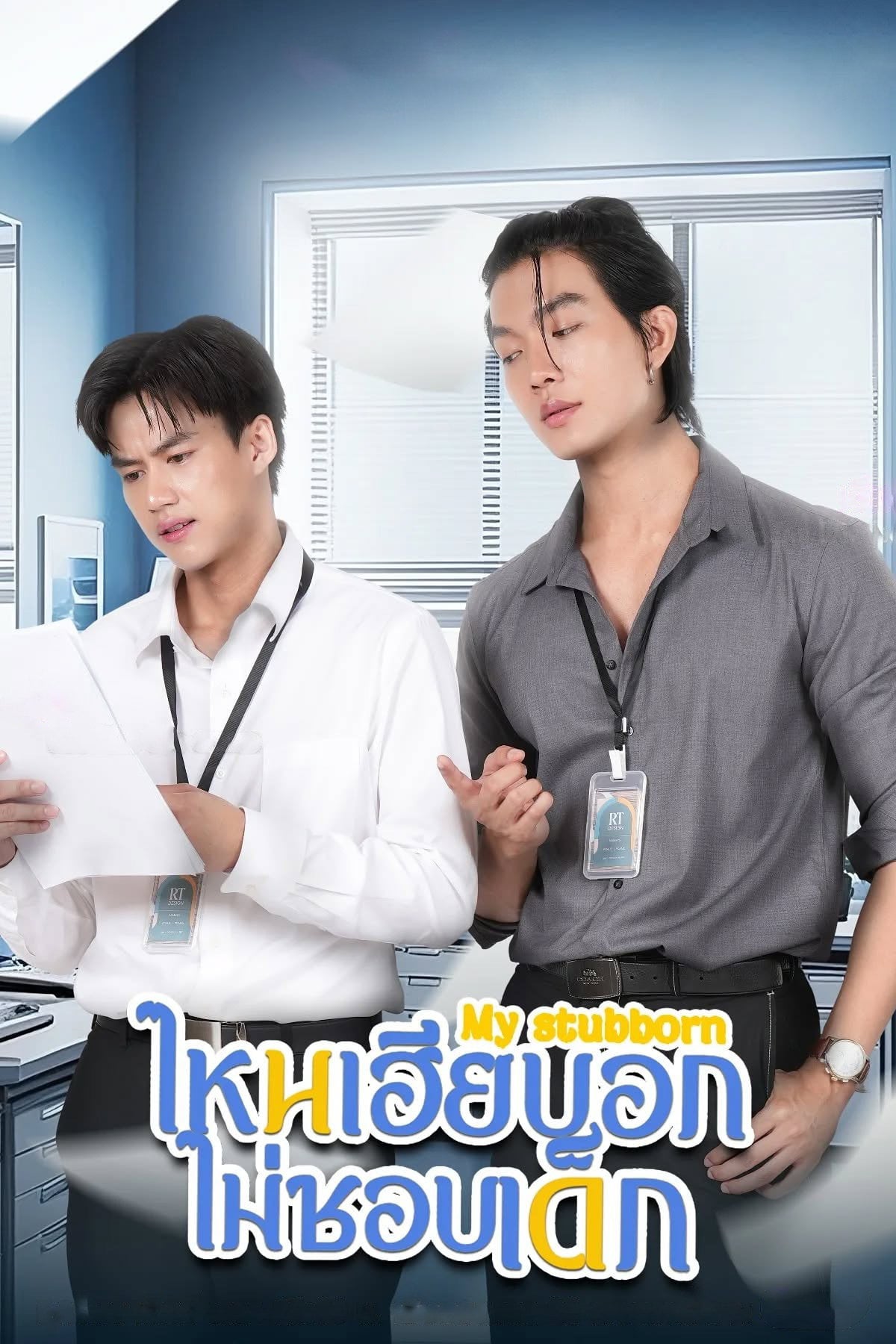 ไหนเฮียบอกไม่ชอบเด็ก My Stubborn - วรัญช์รักษ์ พรปวีณ์วรกุล · 2025
