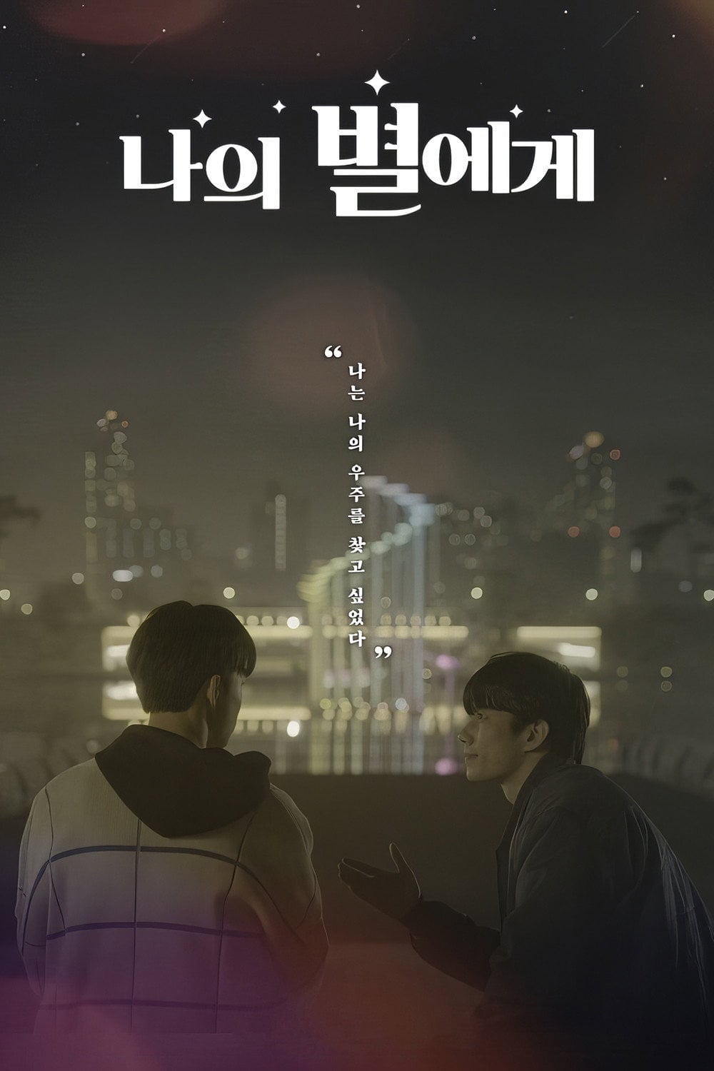 나의 별에게 - Hwang Da-seul · 2021