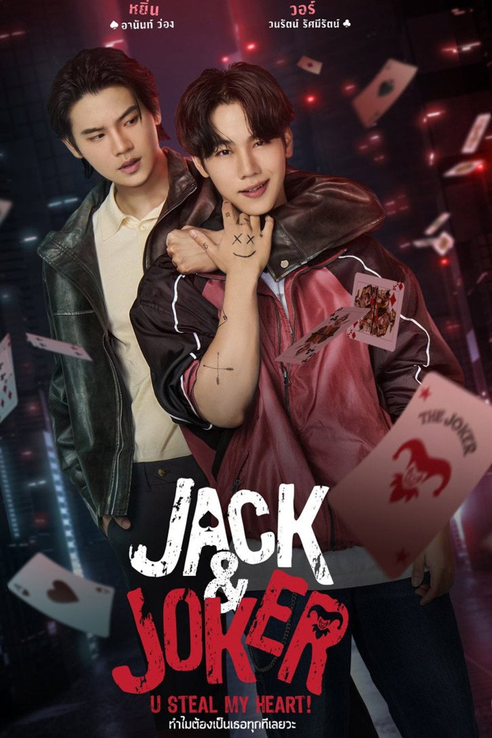 ทำไมต้องเป็นเธอทุกที Jack & Joker - อานันท์ ว่อง, วนรัตน์ รัศมีรัตน์ · 2024