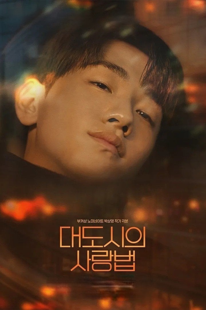대도시의 사랑법 - 박상영 · 2024
