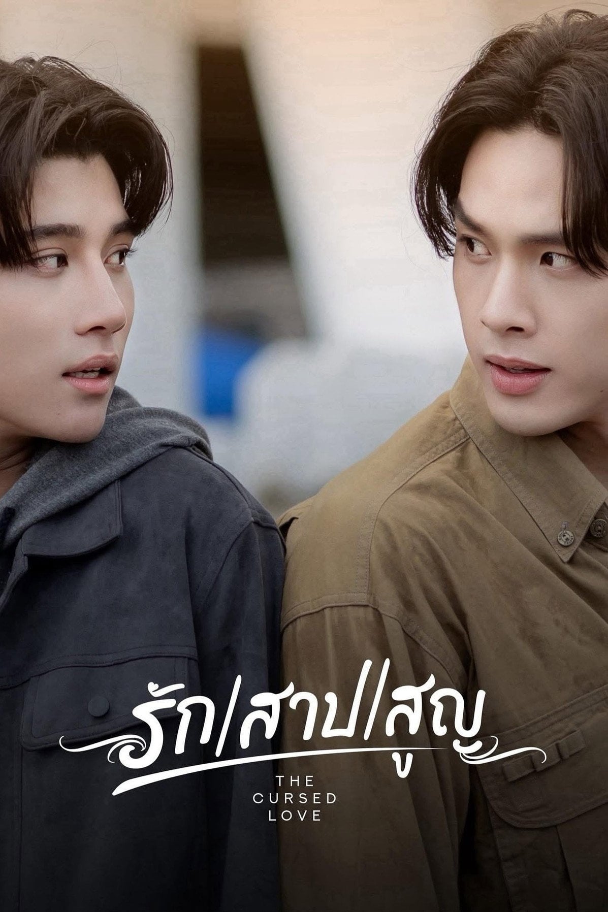 รัก สาป สูญ The Cursed Love - 2025