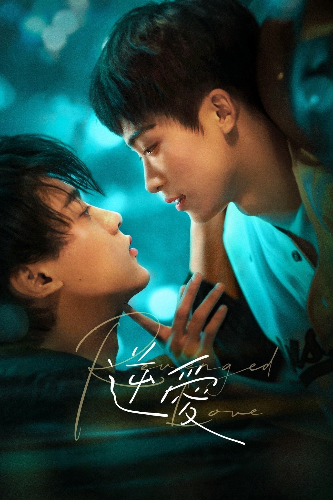 Revenged Love - 柴鸡蛋, Gong Yu Shi · 2025