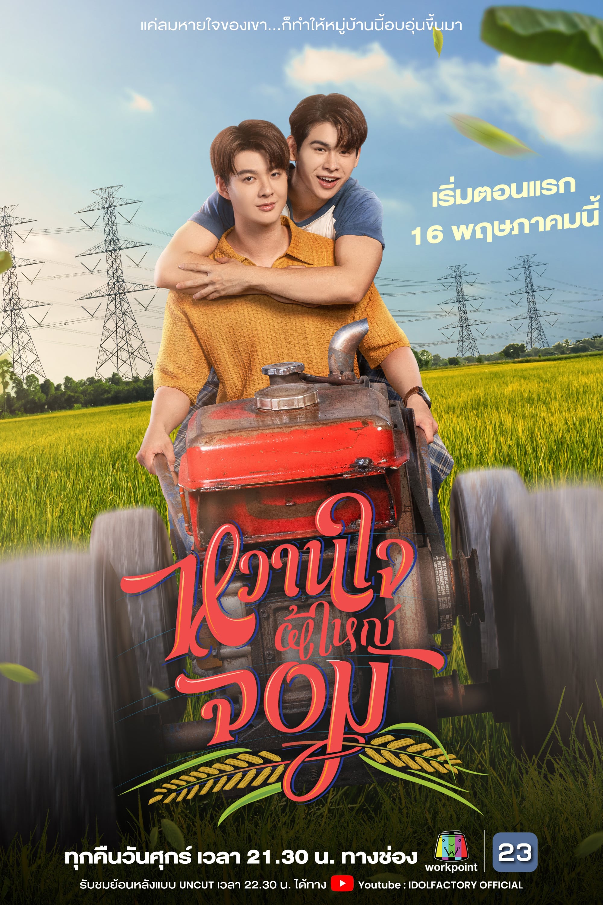 หวานใจผู้ใหญ่จอม My Sweetheart Jom - Naoto · 2025