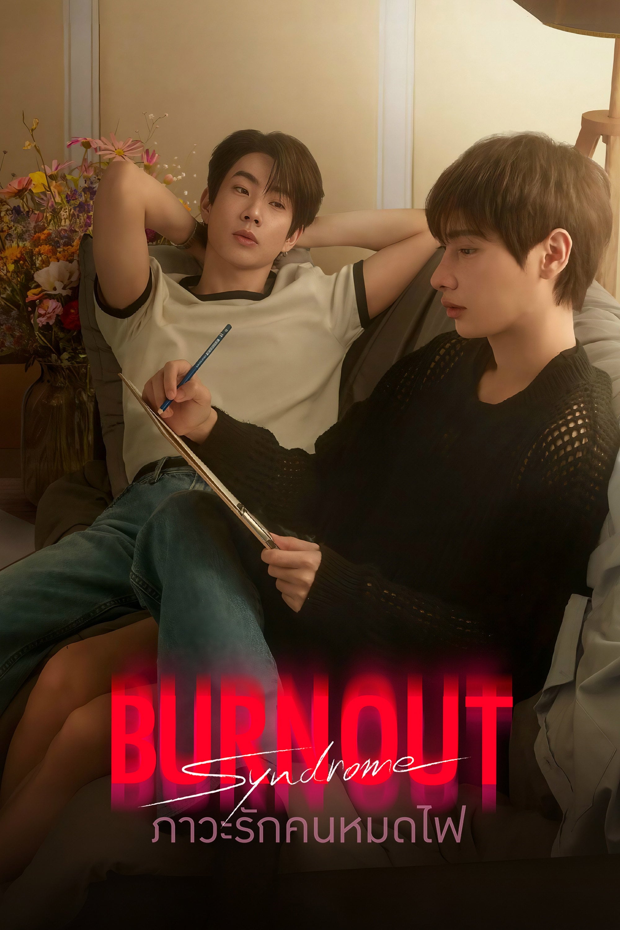 Burnout Syndrome - จิตติณัฏฐ์ งามหนัก, อนุชา บุญยวรรธนะ · 2025