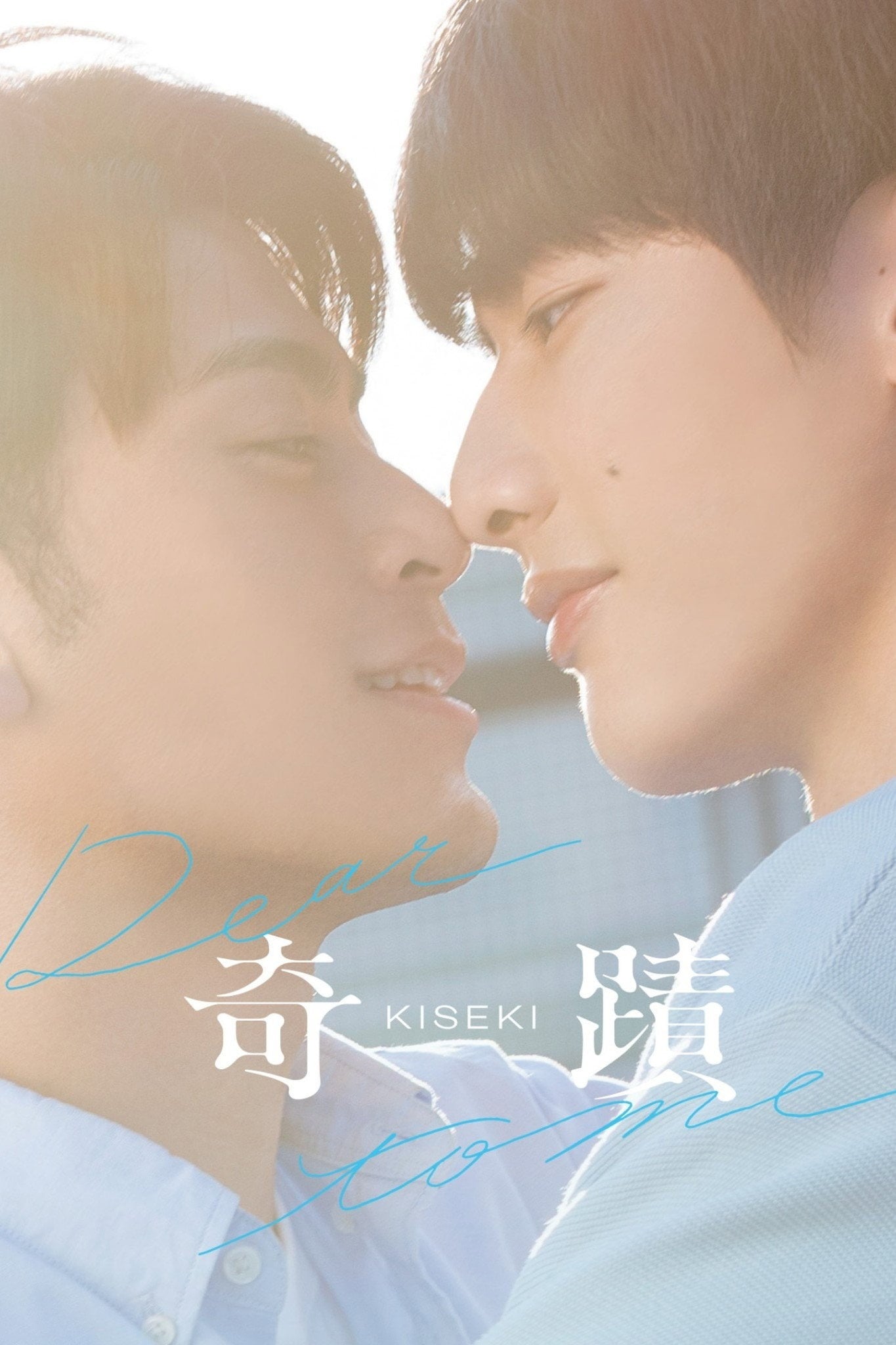 Kiseki : dear to me - 林珮瑜 · 2023
