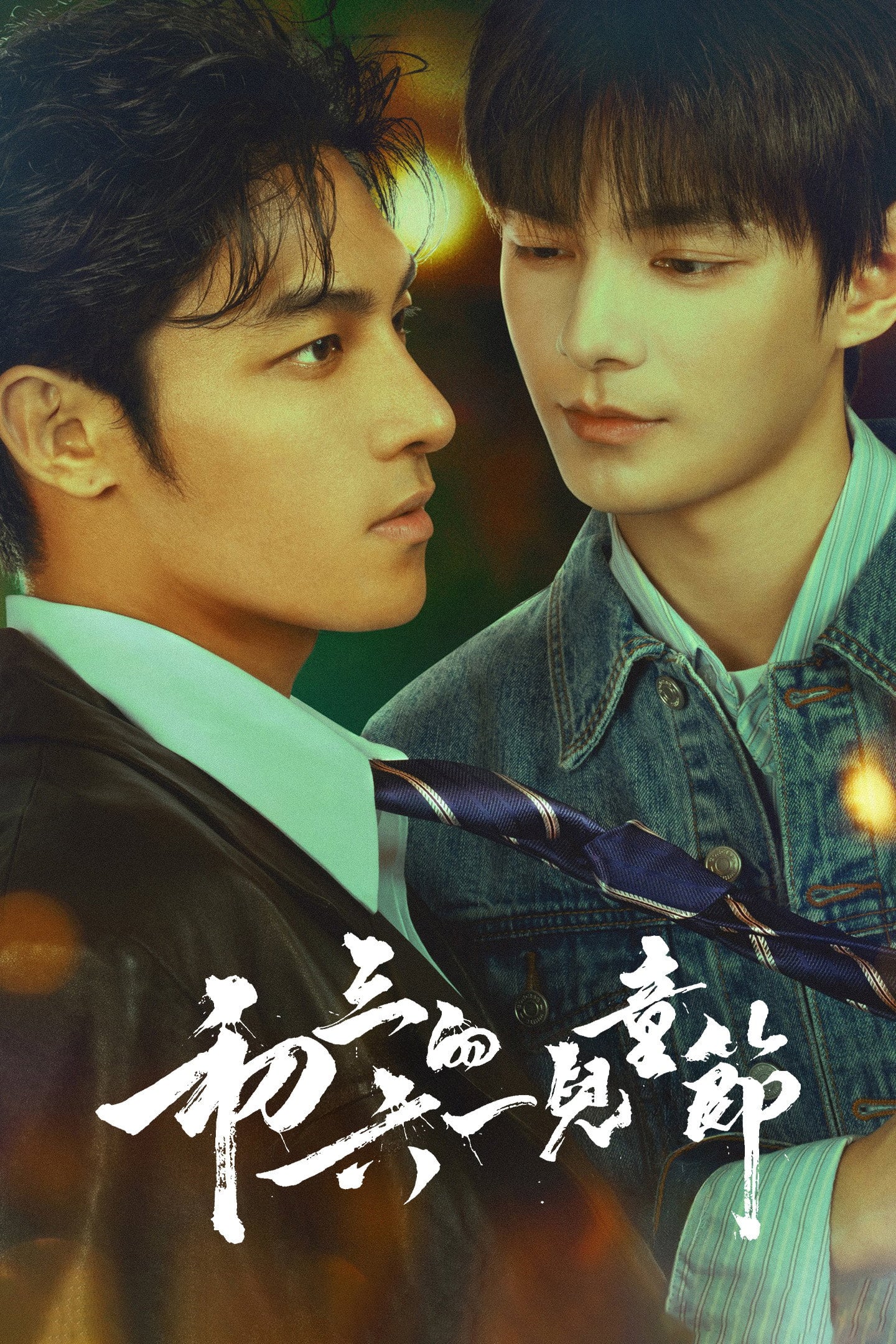 初三的六一兒童節 Sammy’s Children’s Day - 安优, 燕兰 · 2026