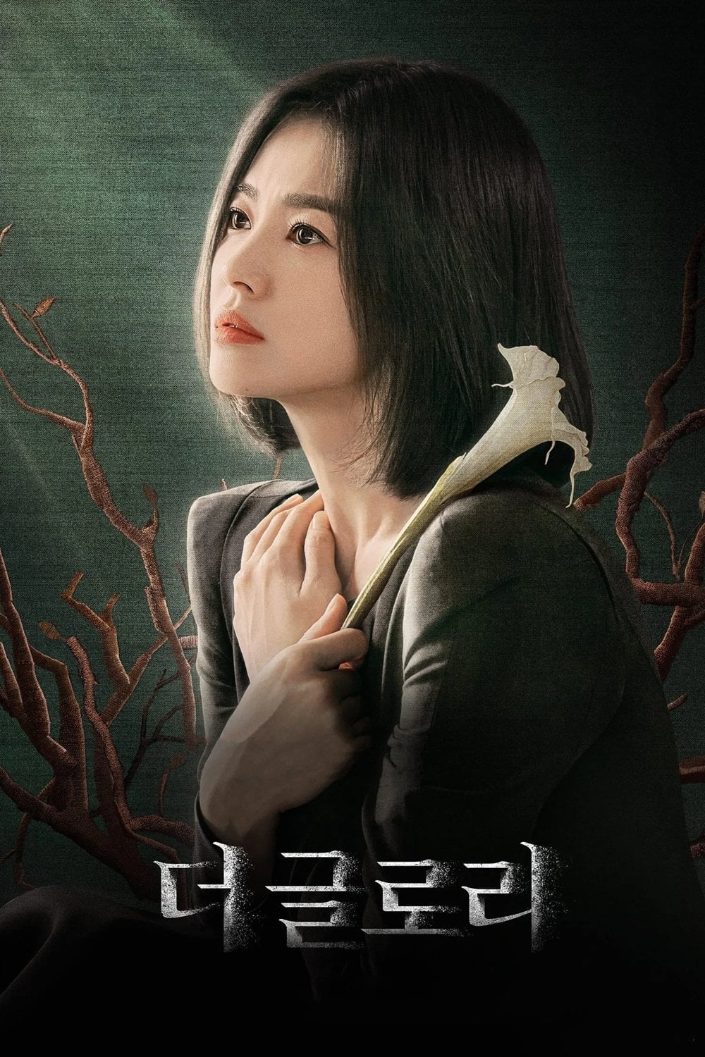 The Glory - 김은숙, 안길호 · 2022