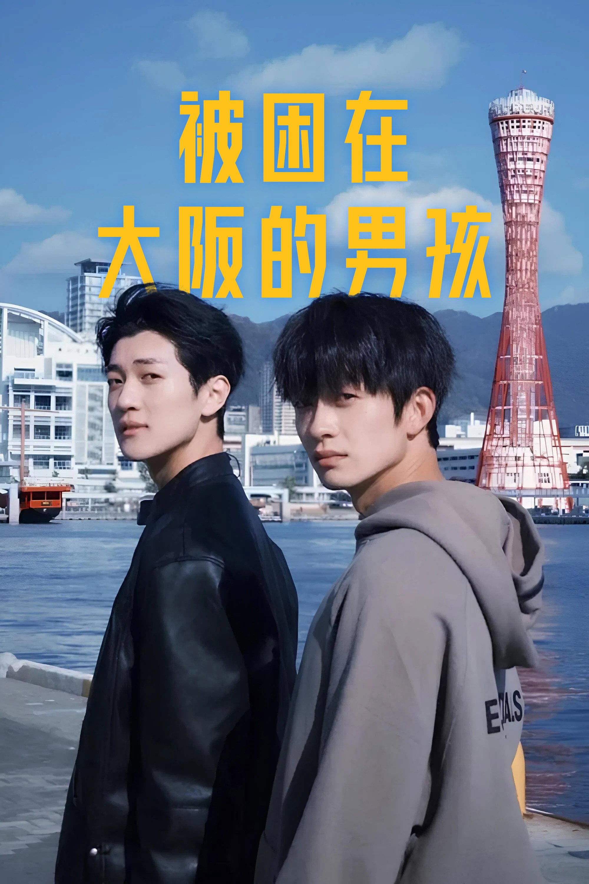 被困在大阪的男孩 Trapped in Osaka - MR.D · 2025