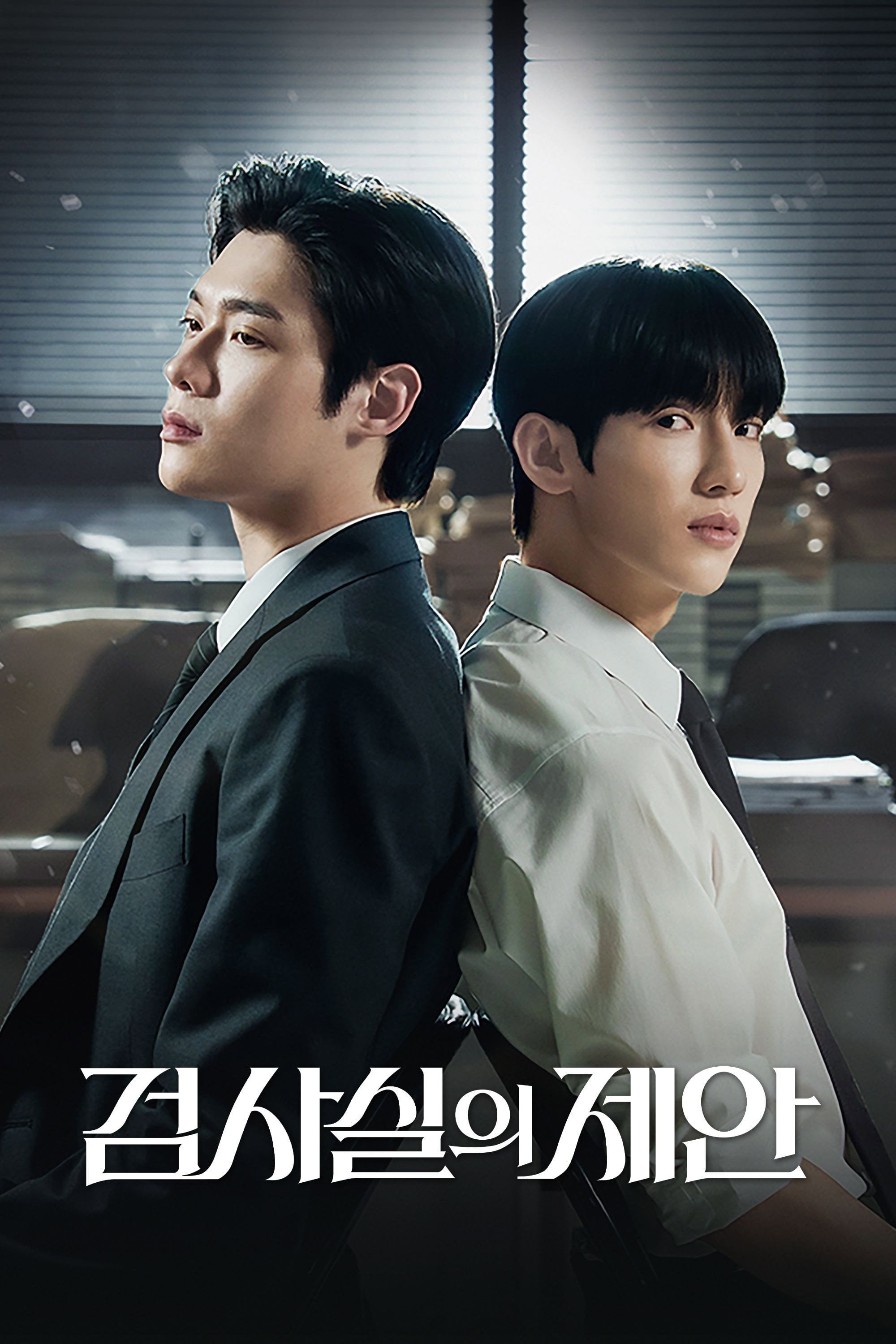 검사실의 제안 Prosecutor’s proposal - 헤복, 애리 · 2026