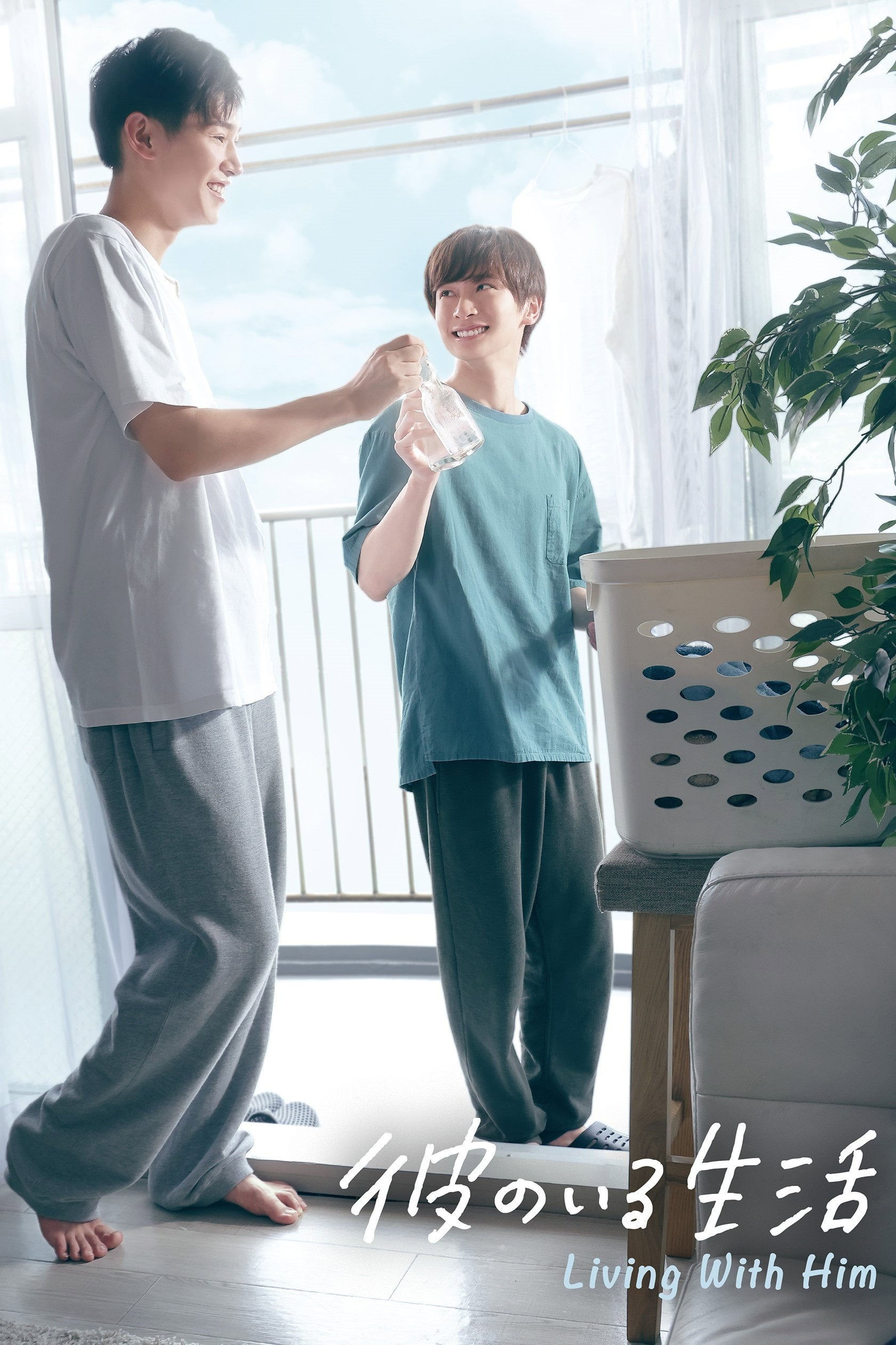 彼のいる生活 Living With Him - Miyata Toworu · 2024