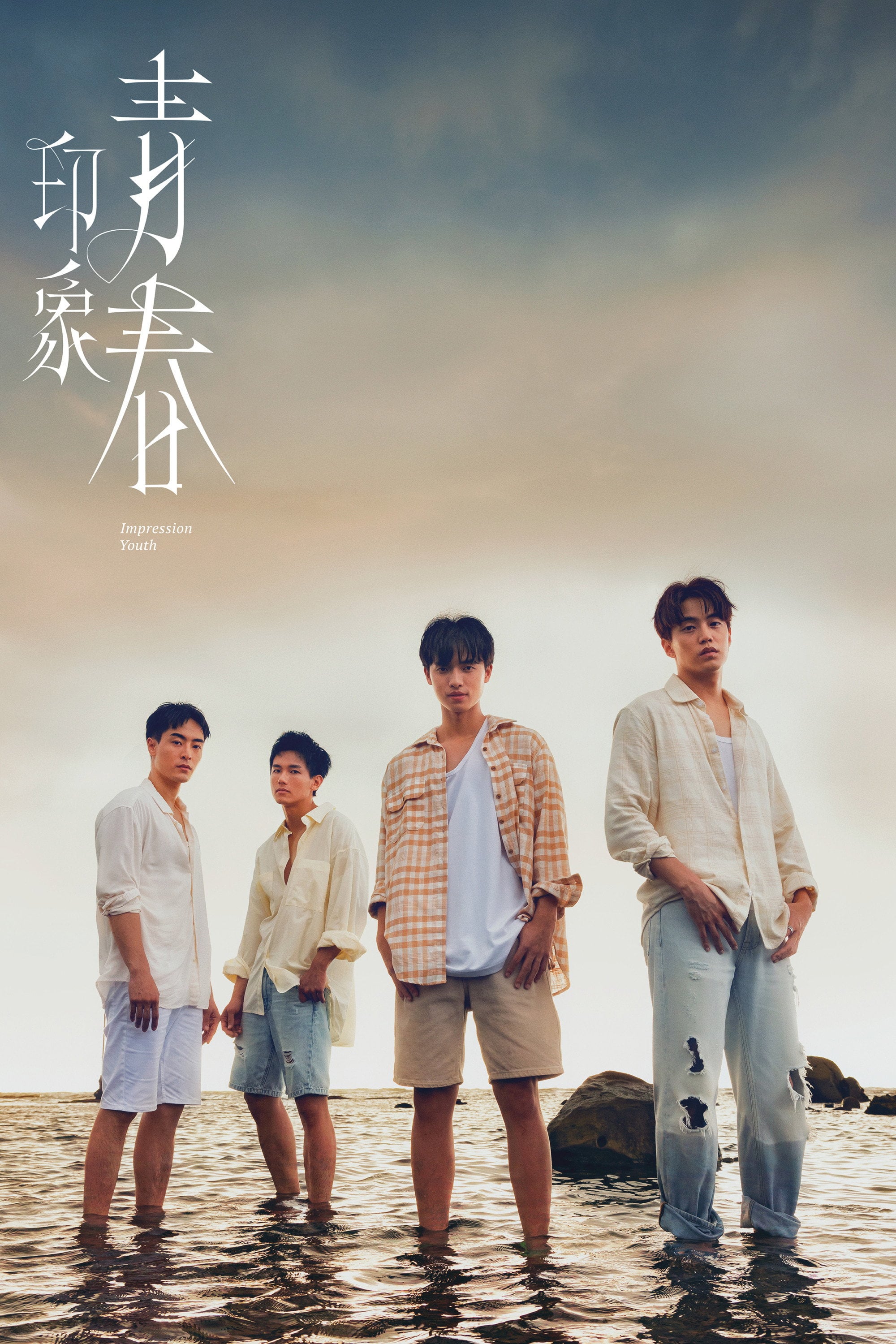 印象·青春 - 2025