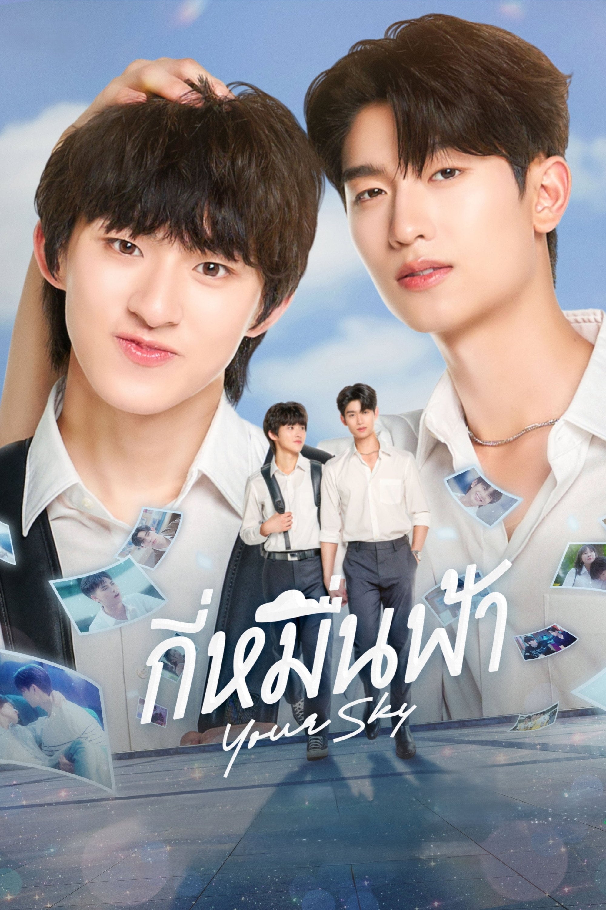 กี่หมื่นฟ้า Your Sky - 25.15.66 · 2024