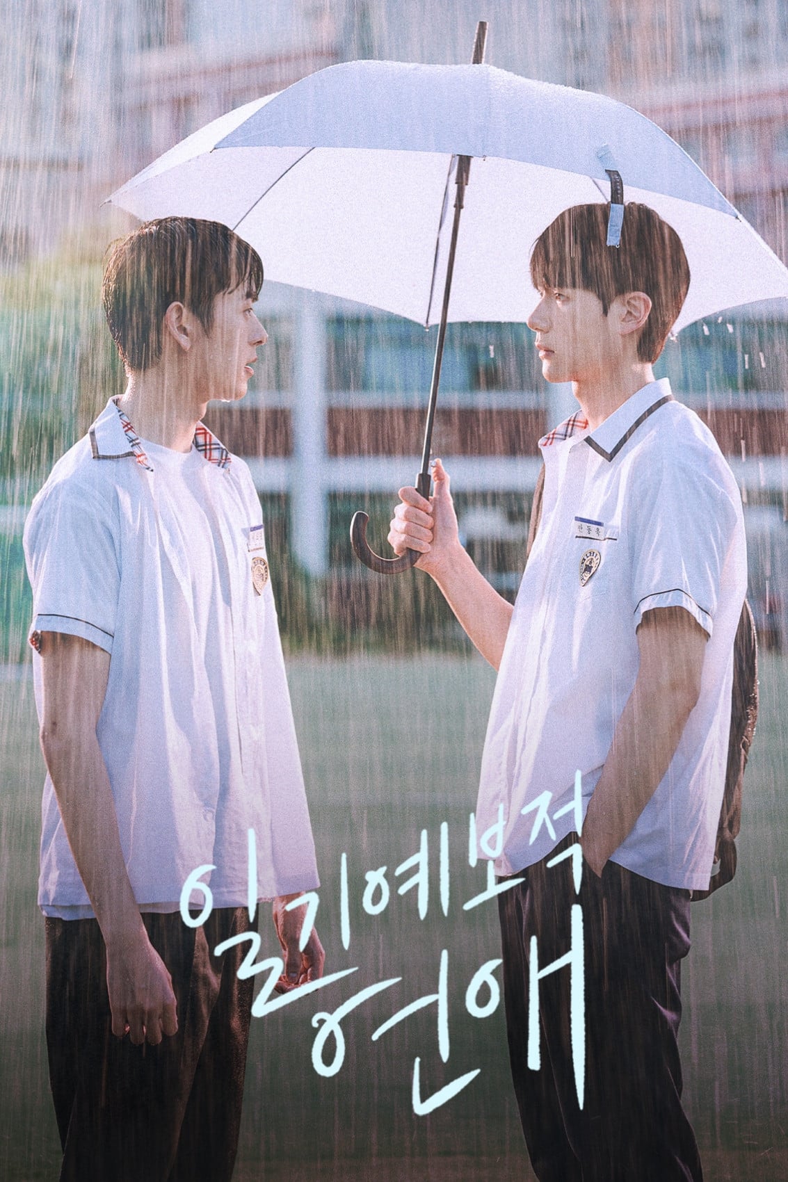 일기예보적 연애 A Breeze of Love - Gwendolyn · 2023
