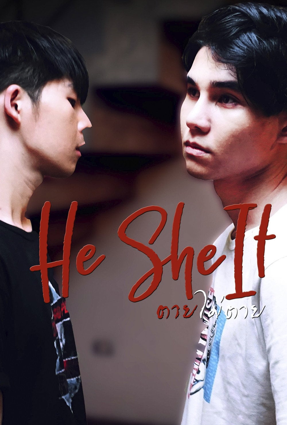 ตาย ไม่ ตาย He She It - 2019