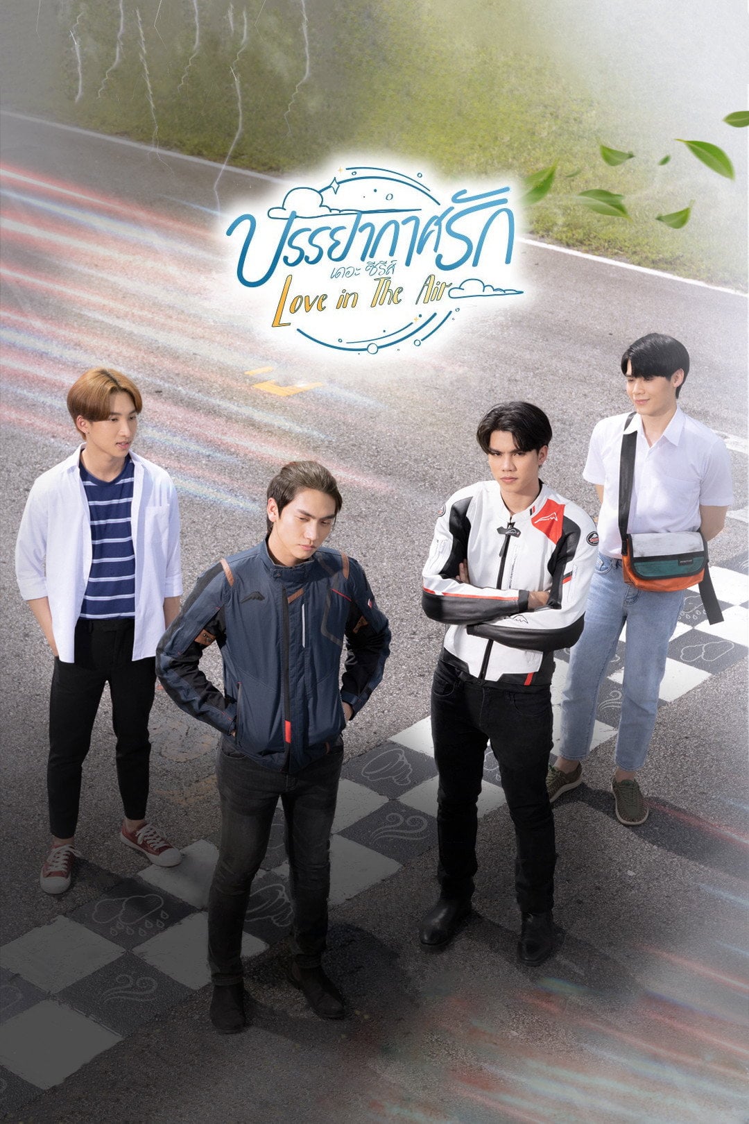 บรรยากาศรัก เดอะซีรีส์ Love in the air - อรวรรณ วิชญวรรณกุล · 2022