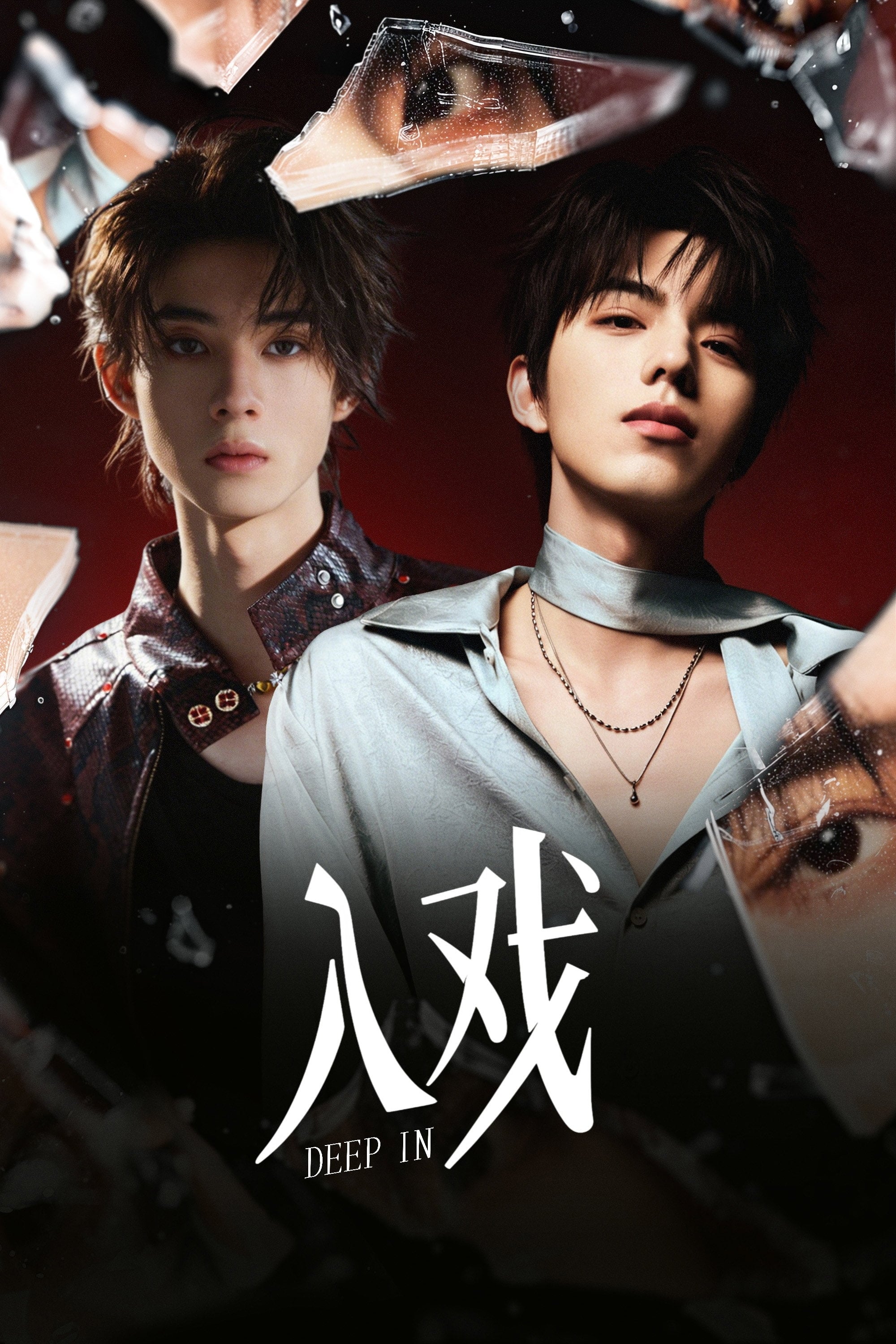 入戏 Deep In - 童子, 刘俊昊 · 2026