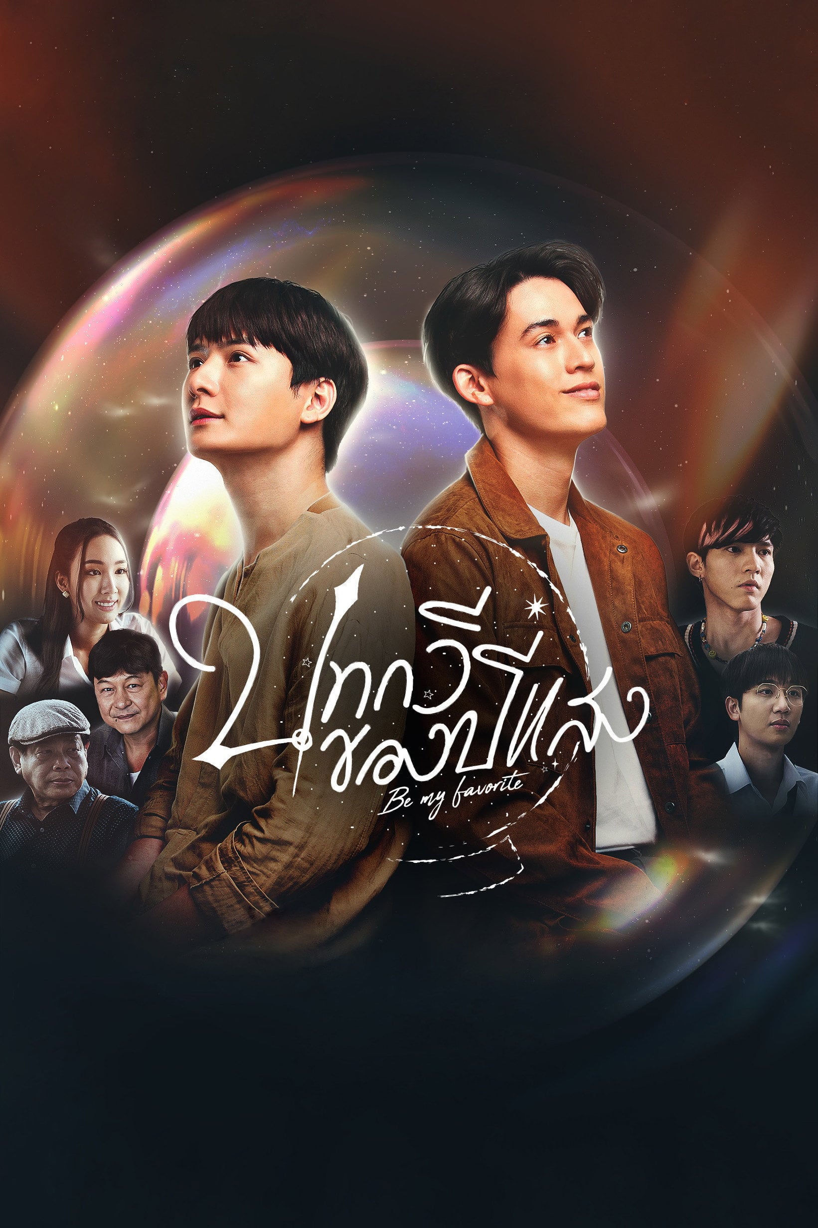 Be my favourite - จิตติณัฏฐ์ งามหนัก · 2023
