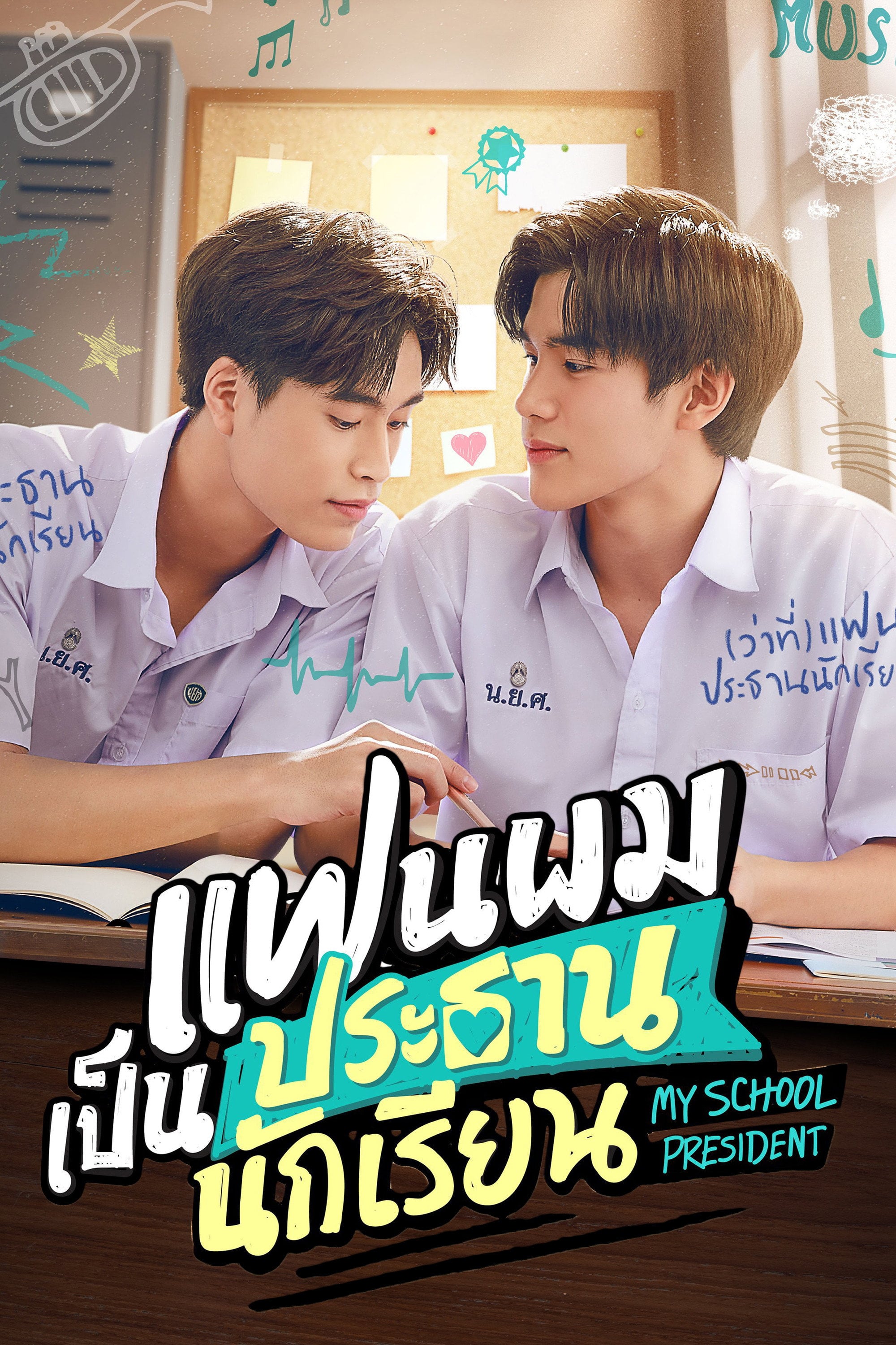 My school president - 2022