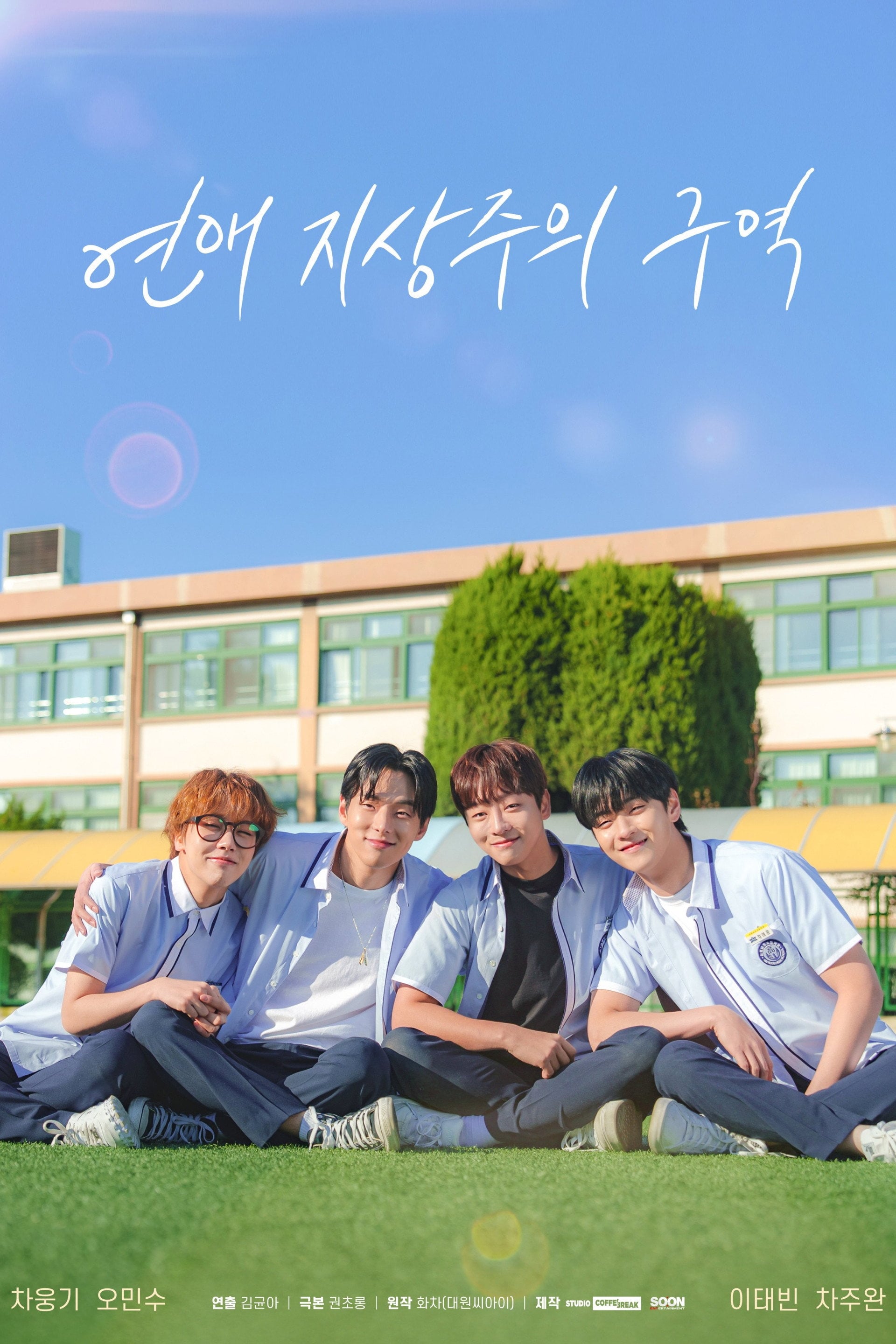 연애 지상주의 구역 - 화차, Aquram · 2024
