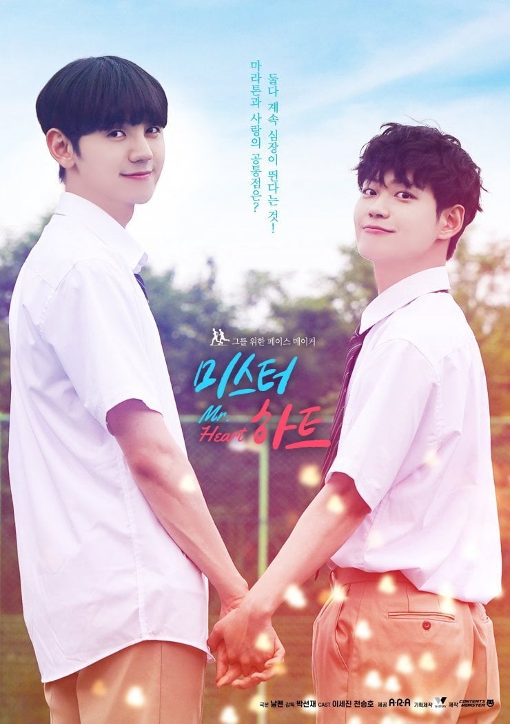 미스터 하트 - 2020