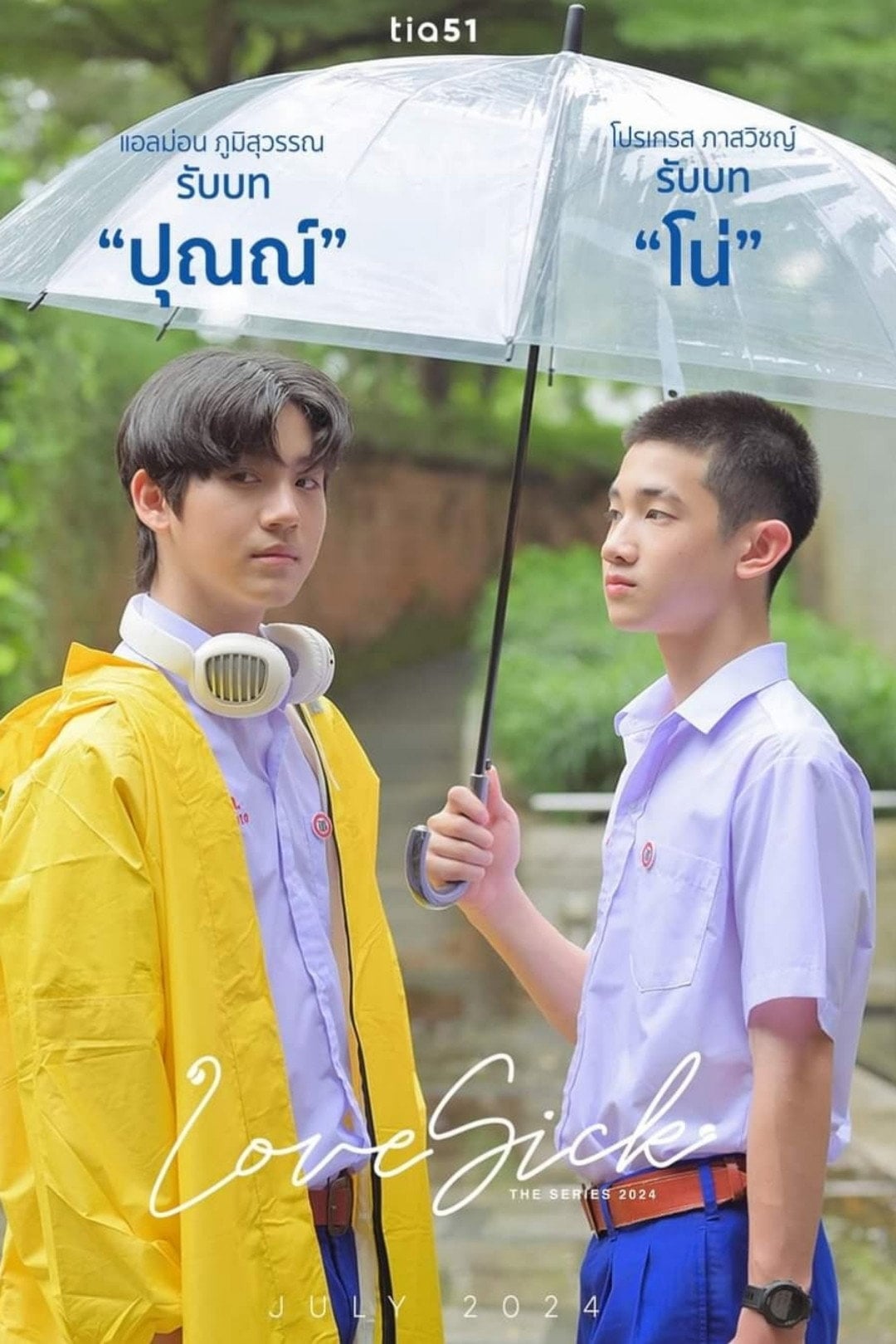 ชุลมุนกางเกงน้ำเงิน Love Sick (2024) - ลติกา ชุมภู · 2024