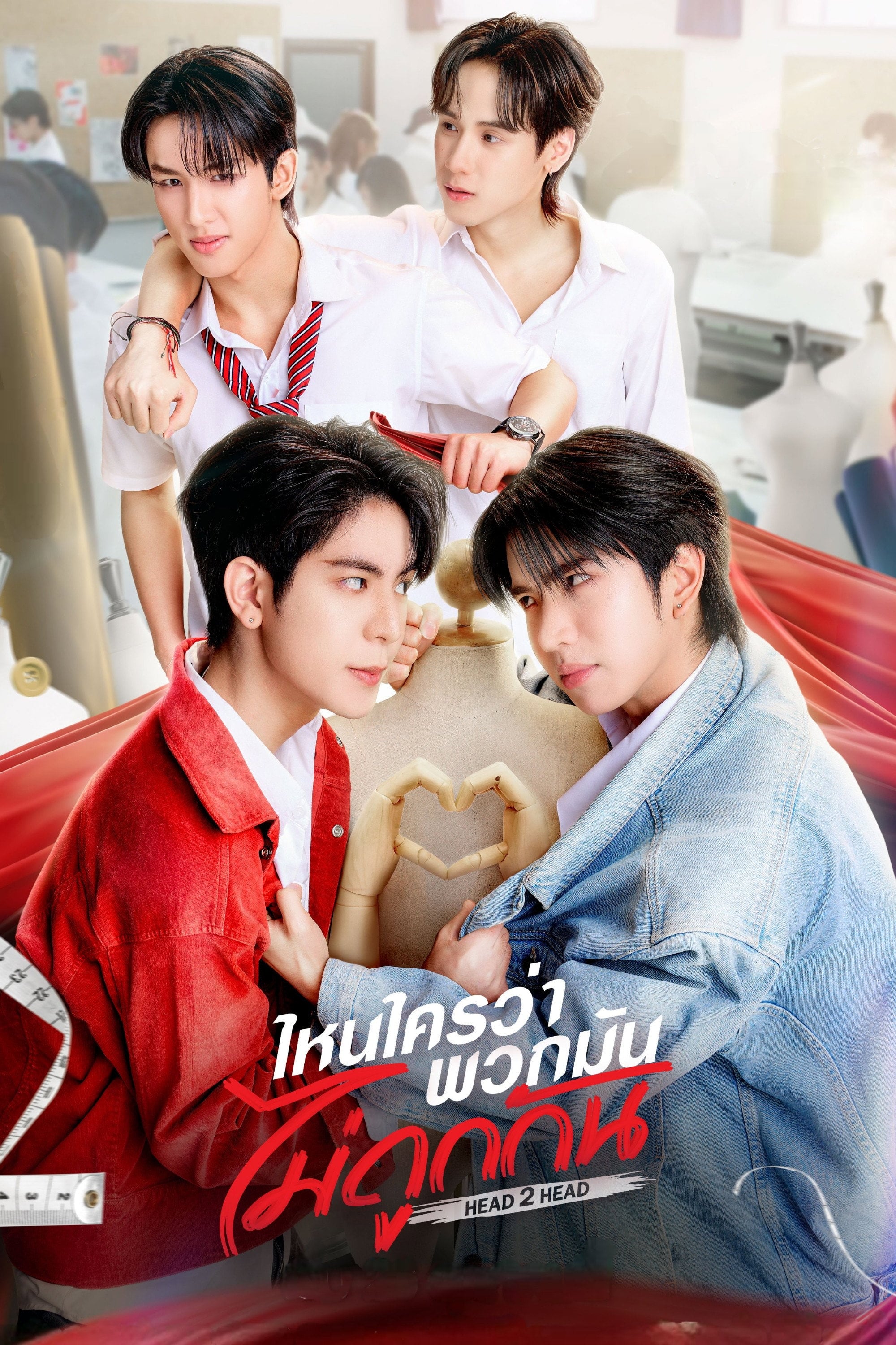 ไหนใครว่าพวกมันไม่ถูกกัน Head 2 Head - 2025