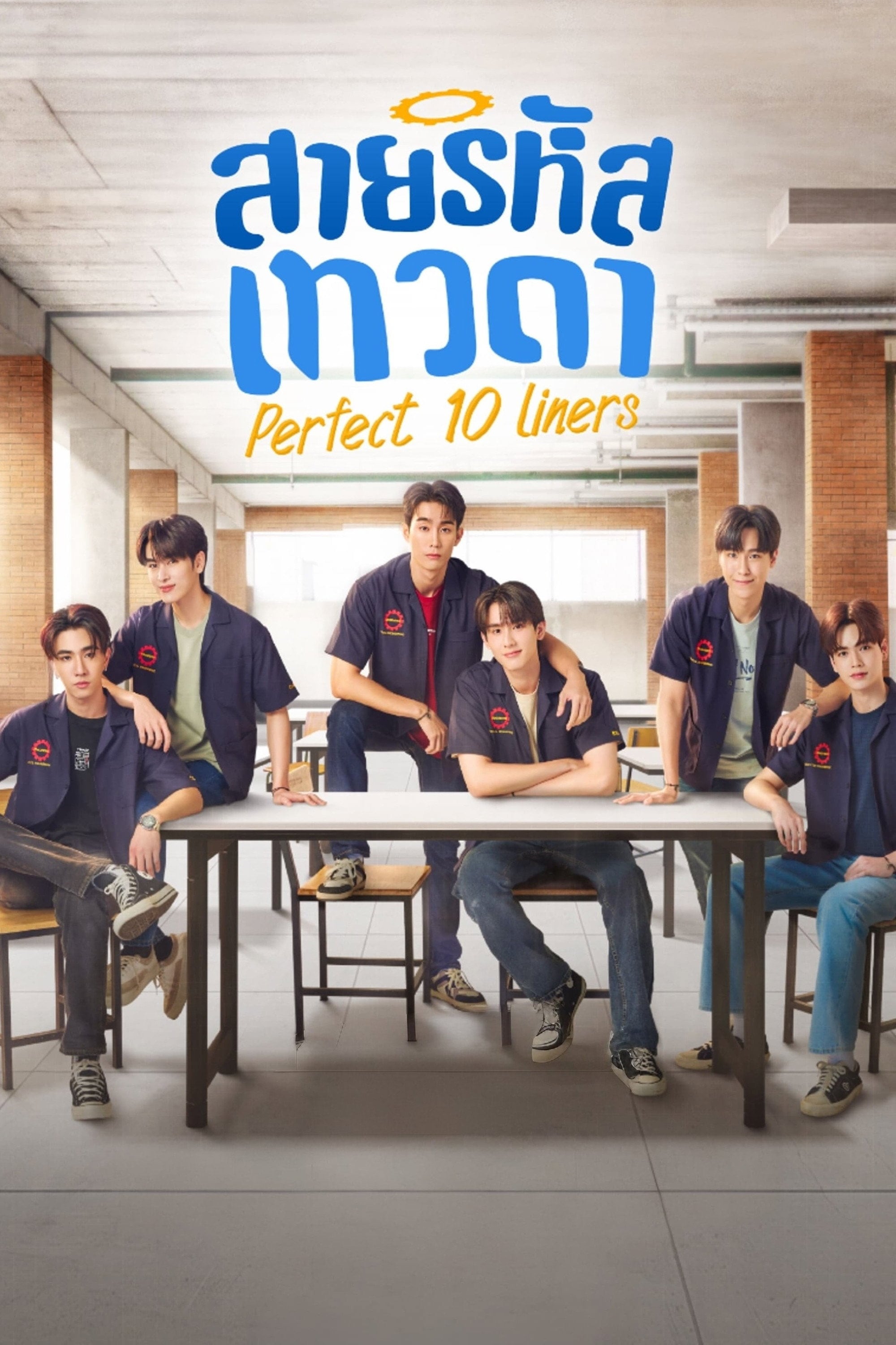 สายรหัสเทวดา Perfect 10 Liners - จิตติณัฏฐ์ งามหนัก · 2024