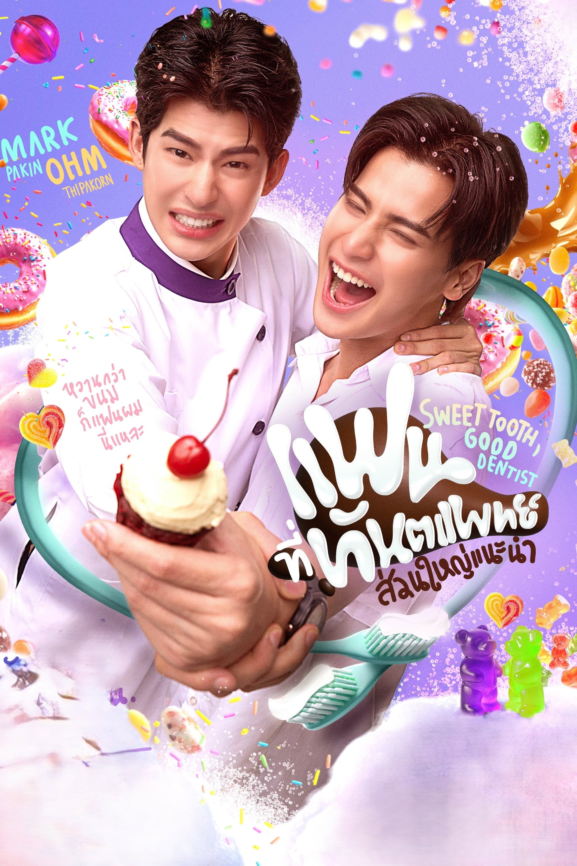 แฟนที่ทันตแพทย์ส่วนใหญ่แนะนำ Sweet Tooth, Good Dentist - จิตติณัฏฐ์ งามหนัก, Hungrybird · 2025