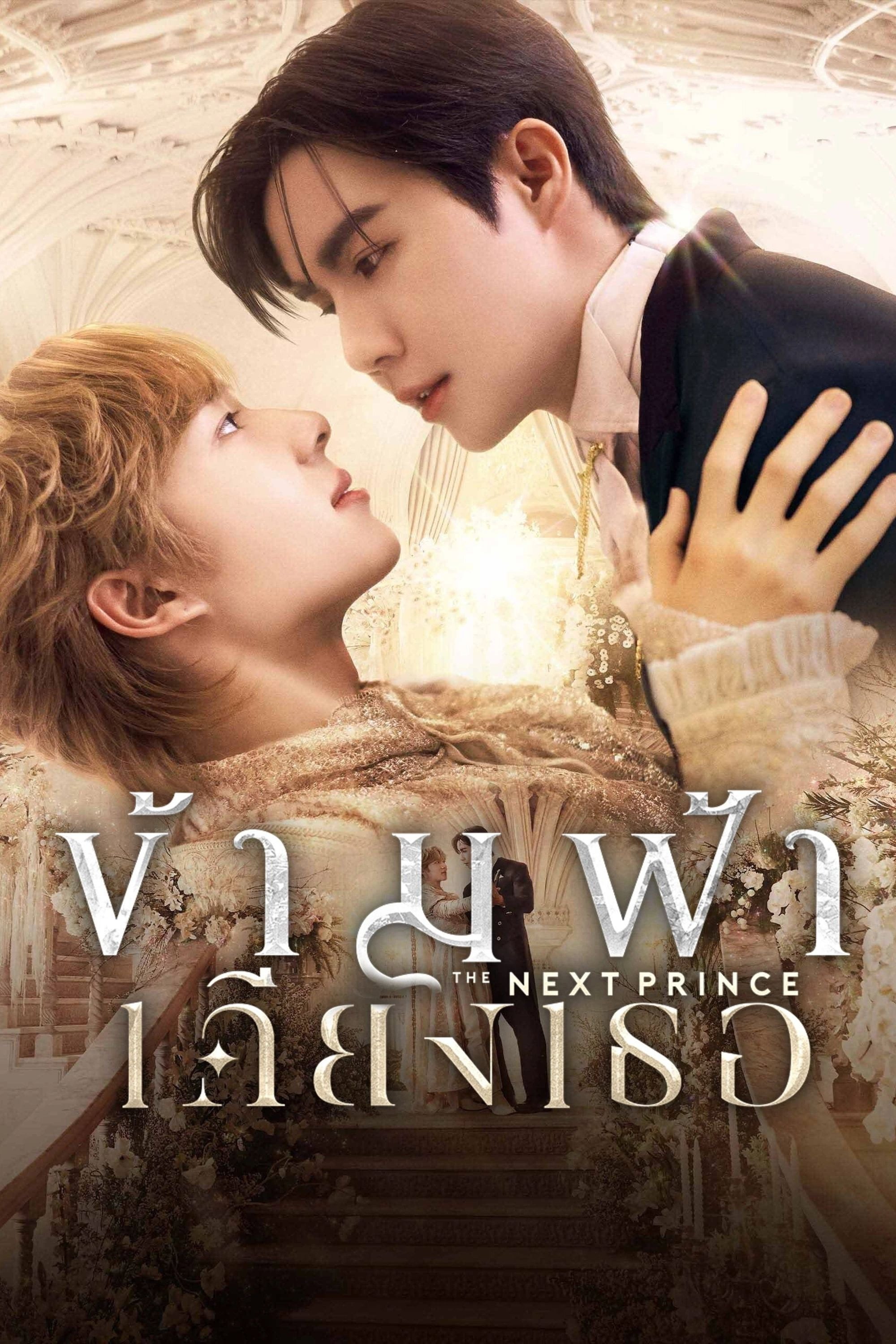 ข้ามฟ้าเคียงเธอ The Next Prince - CEO · 2025